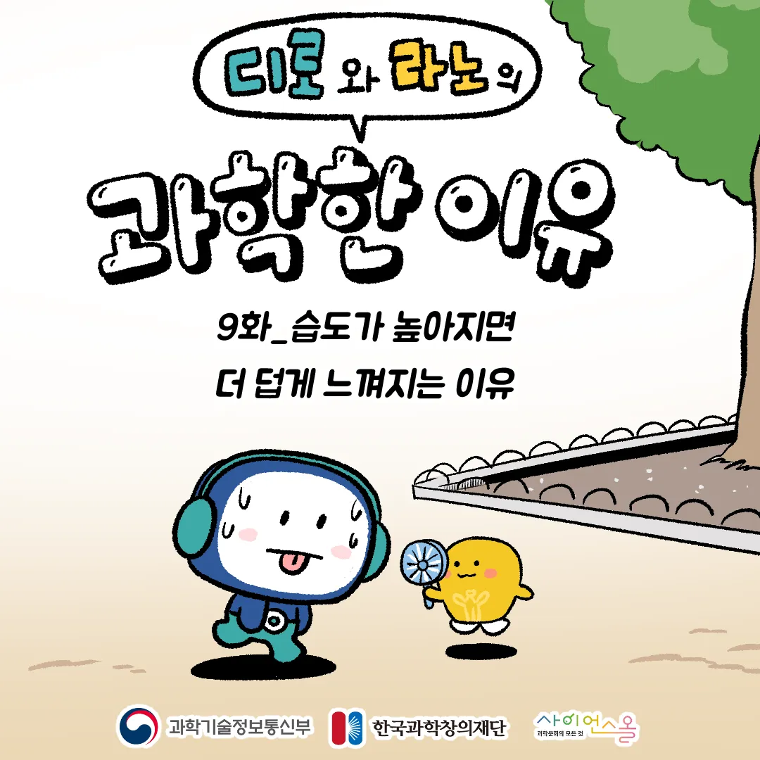 9화_습도가 높아지면 더 덥게 느껴지는 이유