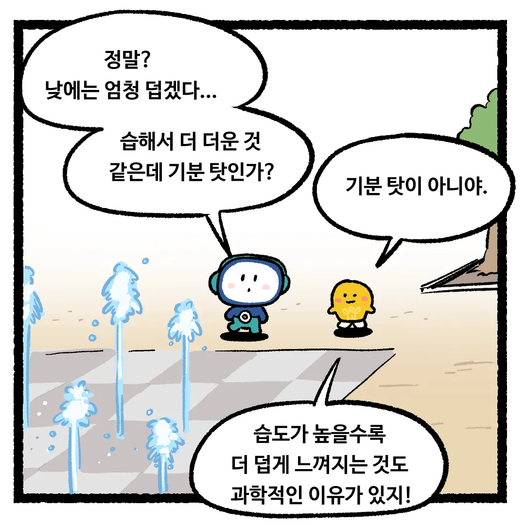 9화_습도가 높아지면 더 덥게 느껴지는 이유