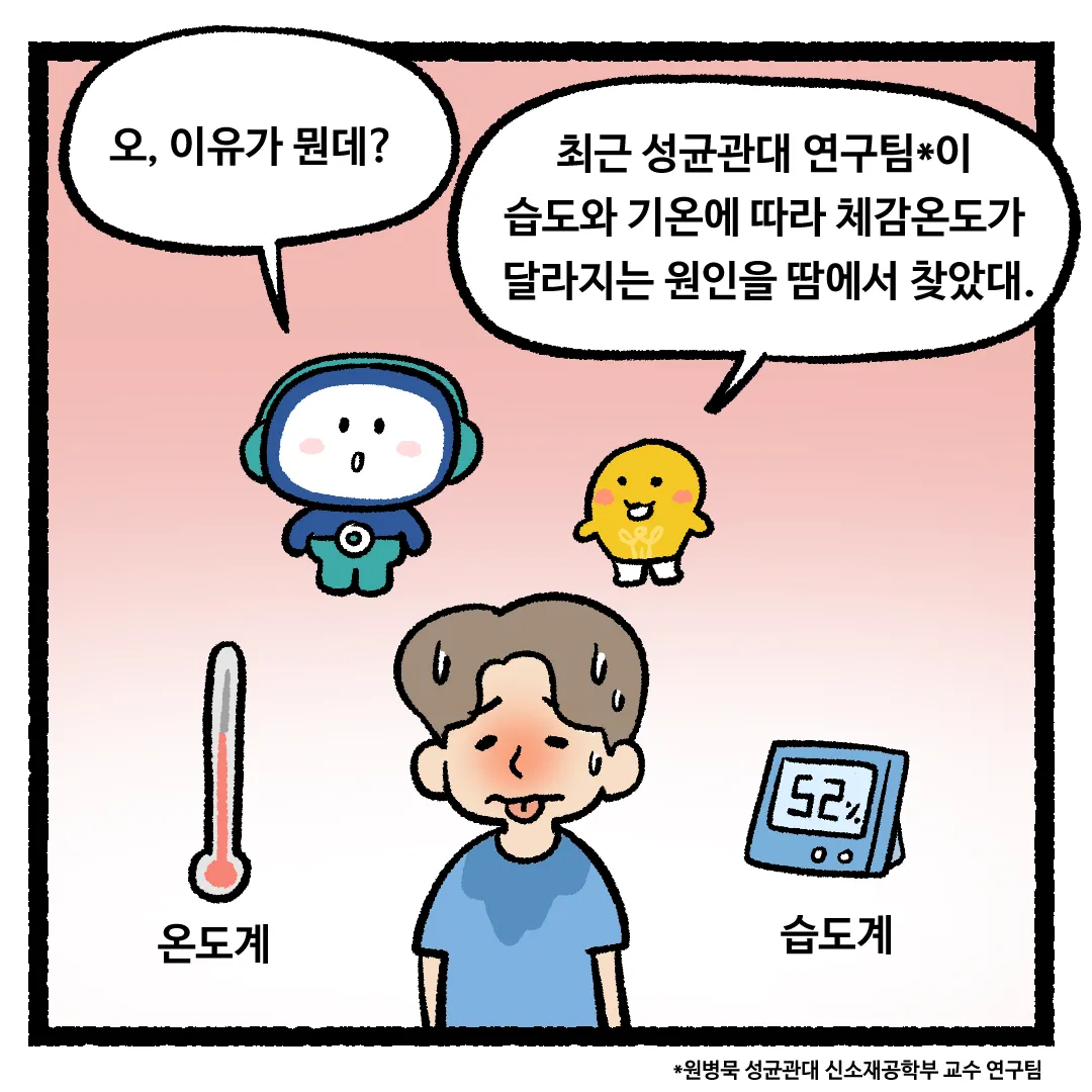 9화_습도가 높아지면 더 덥게 느껴지는 이유