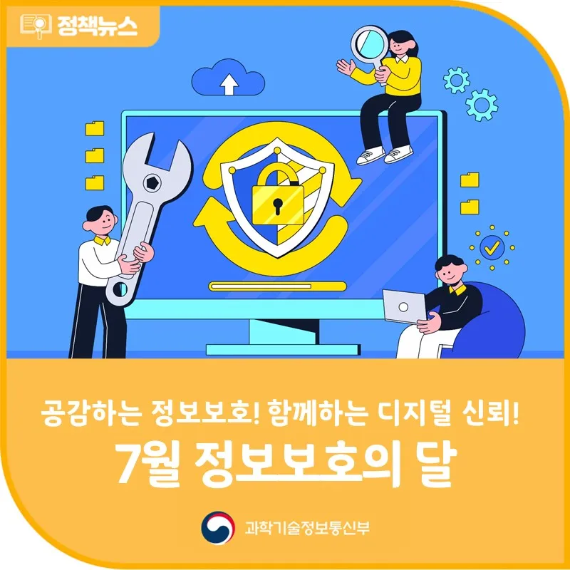 공감하는 정보보호! 함께하는 디지털 신뢰!