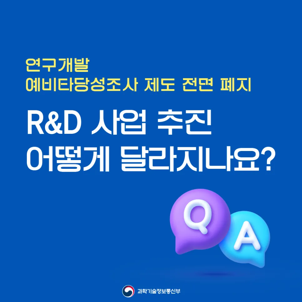 연구개발 예비타당성조사 제도 전면 폐지! 달라지는 점은?