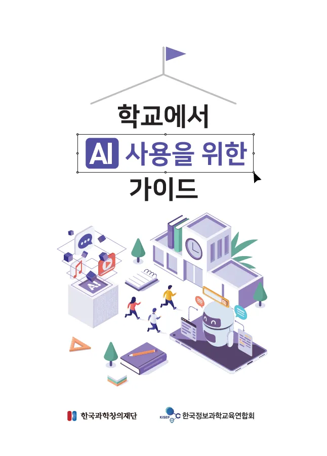 학교에서 AI 사용을 위한 가이드