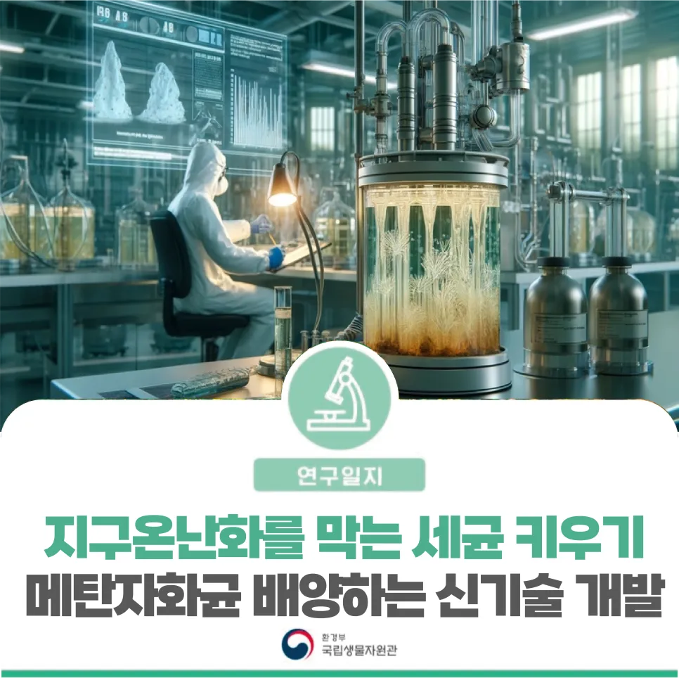 [연구일지] 지구온난화를 막는 착한 세균, 메탄자화균!