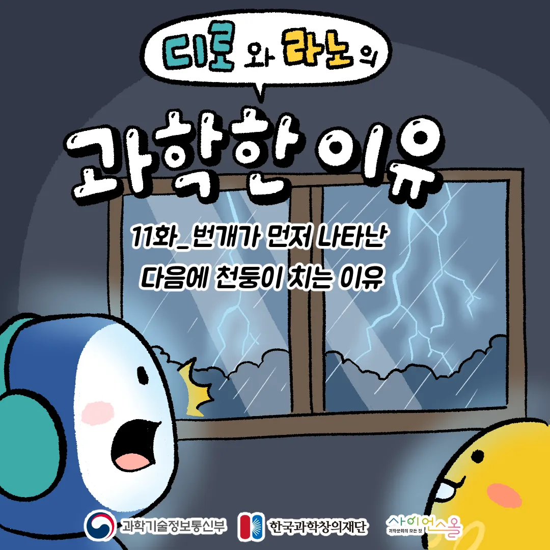 11화_번개가 먼저 나타난 다음에 천둥이 치는 이유