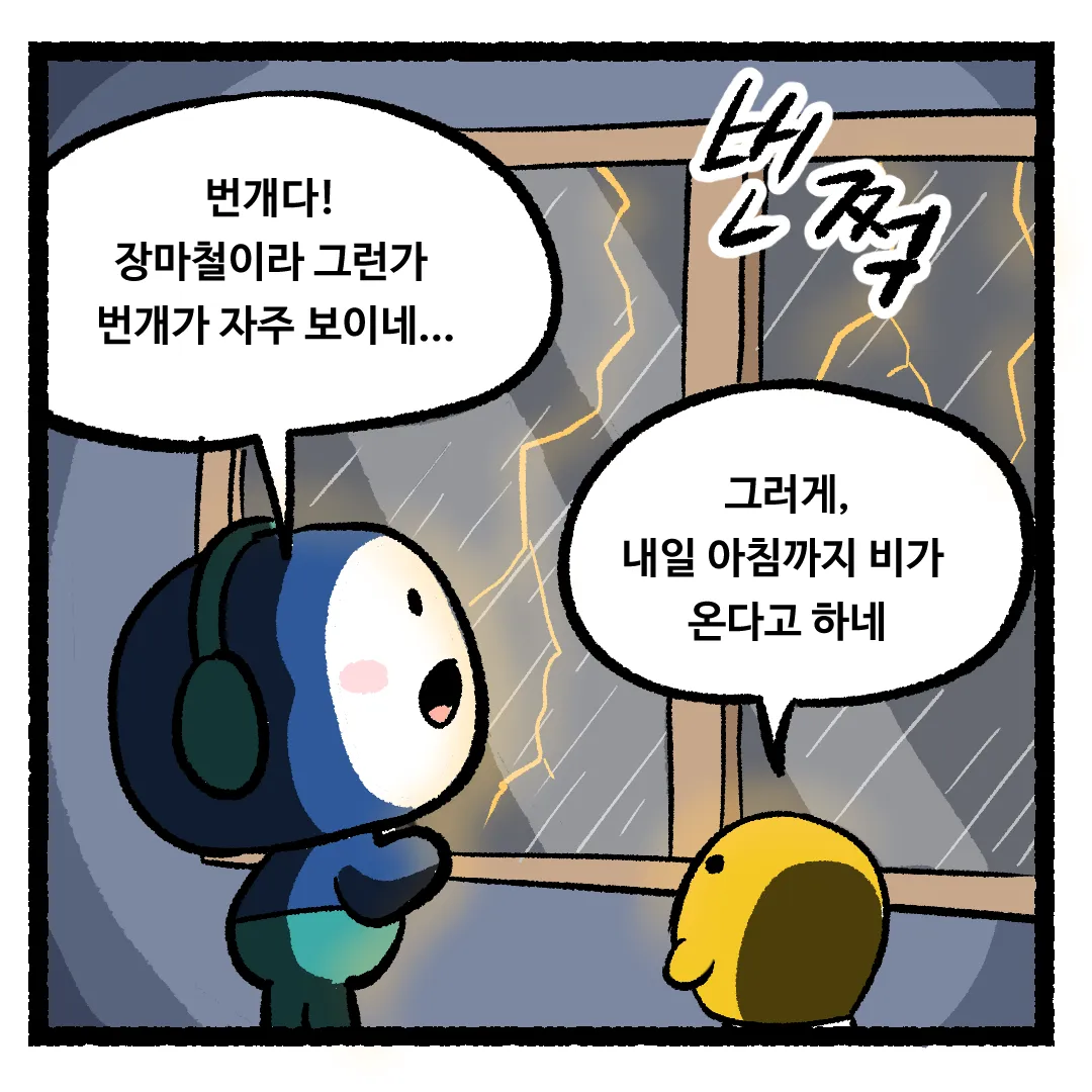 11화_번개가 먼저 나타난 다음에 천둥이 치는 이유