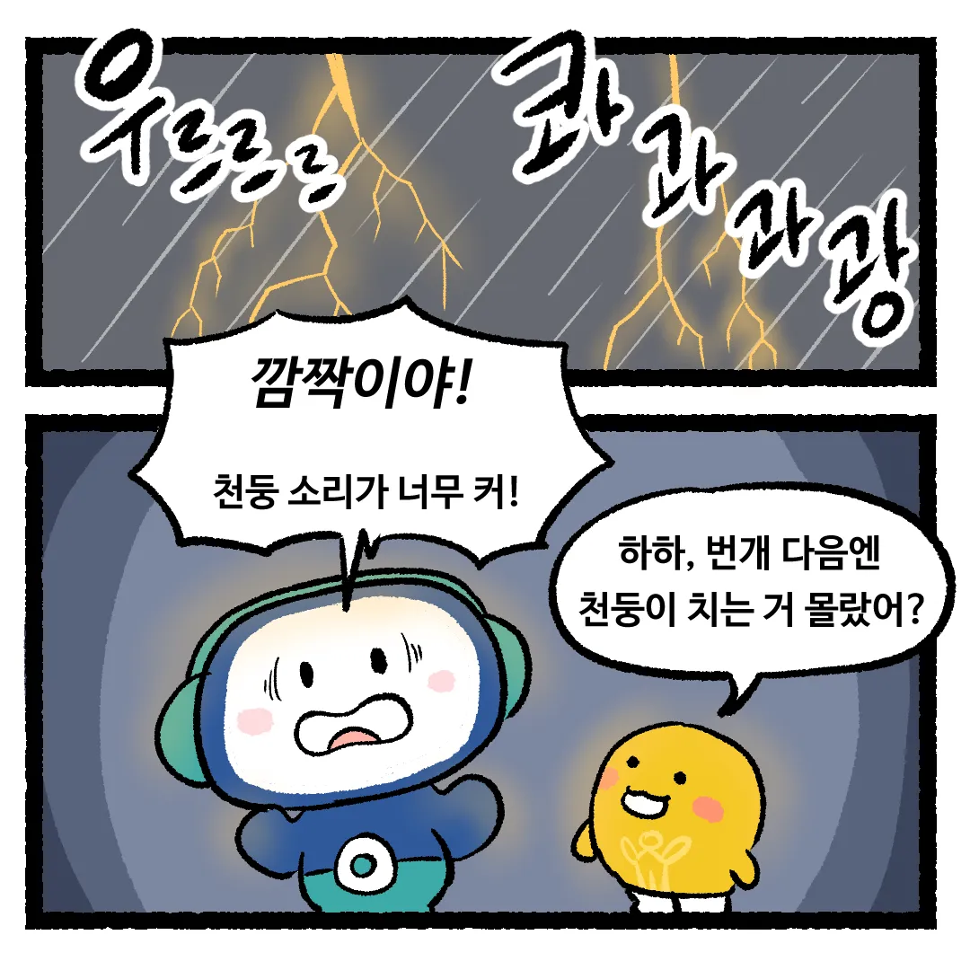 11화_번개가 먼저 나타난 다음에 천둥이 치는 이유