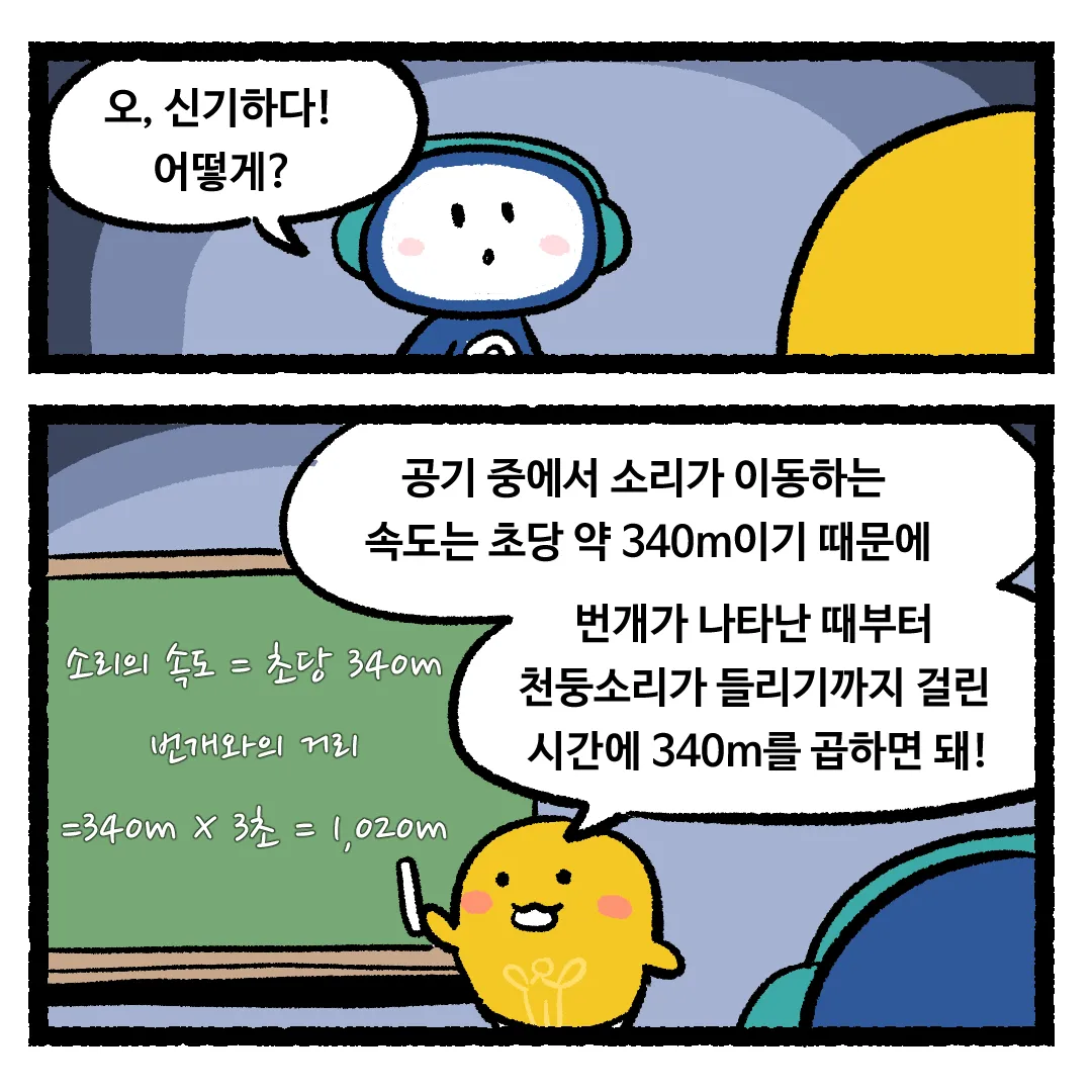 11화_번개가 먼저 나타난 다음에 천둥이 치는 이유
