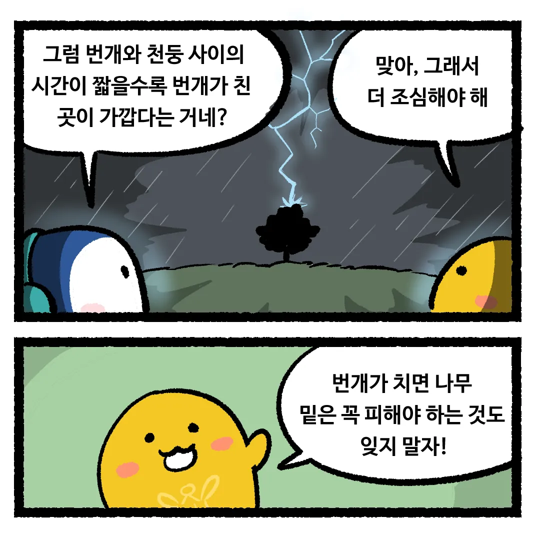 11화_번개가 먼저 나타난 다음에 천둥이 치는 이유