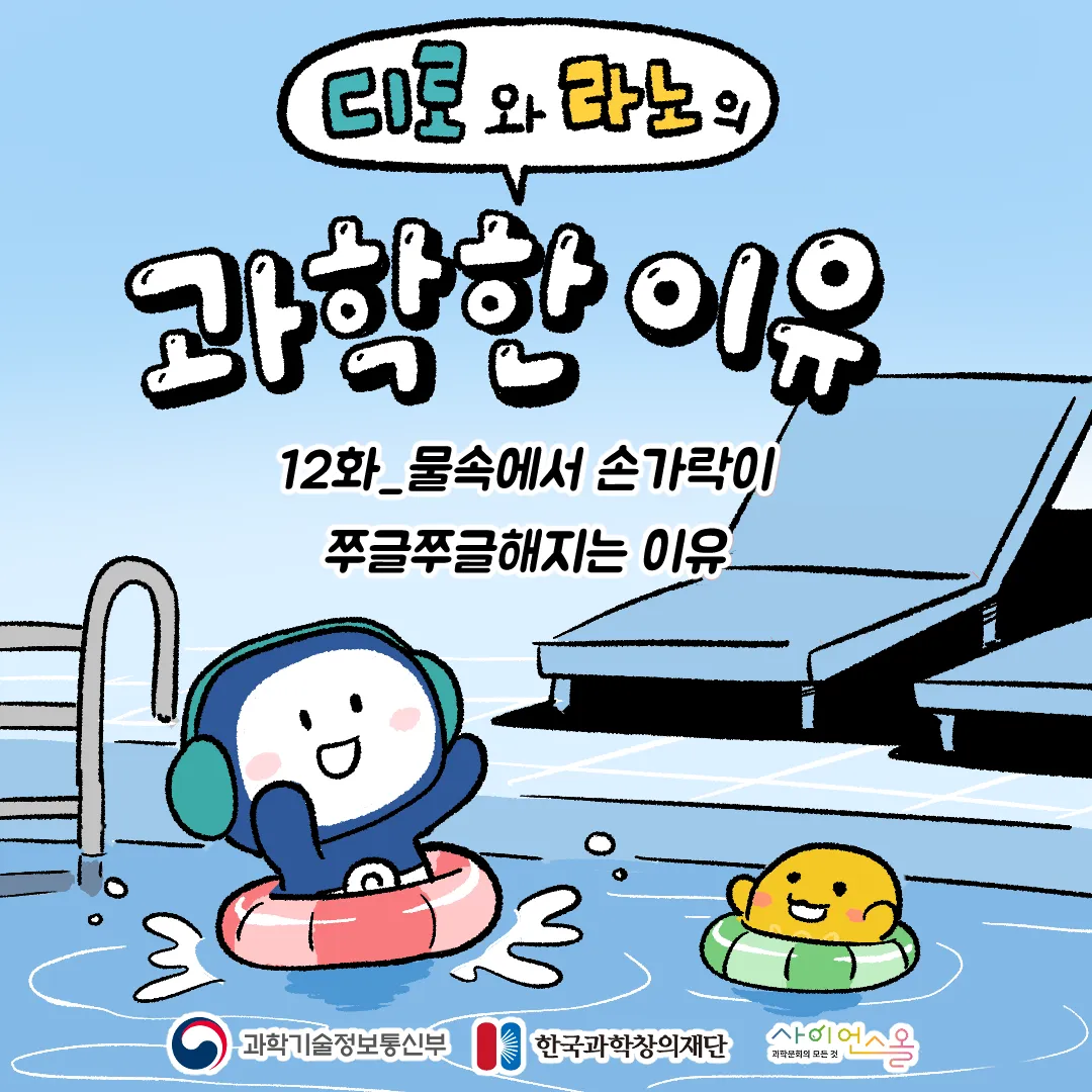 12화_물속에서 손가락이 쭈글쭈글해지는 이유