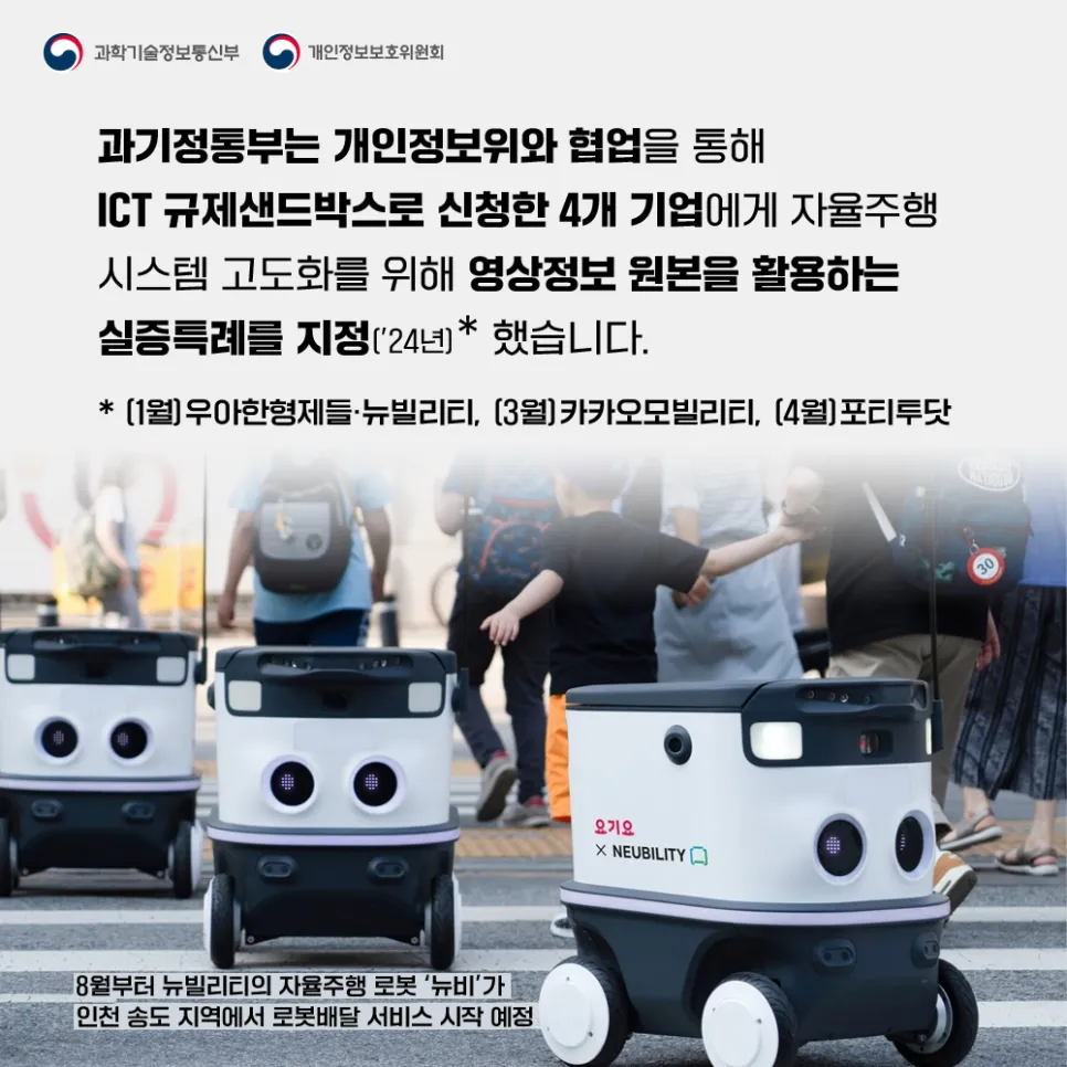 자율주행 인공지능 발전을 위한 산업계 요청에 부처 간 협업으로 답하다!