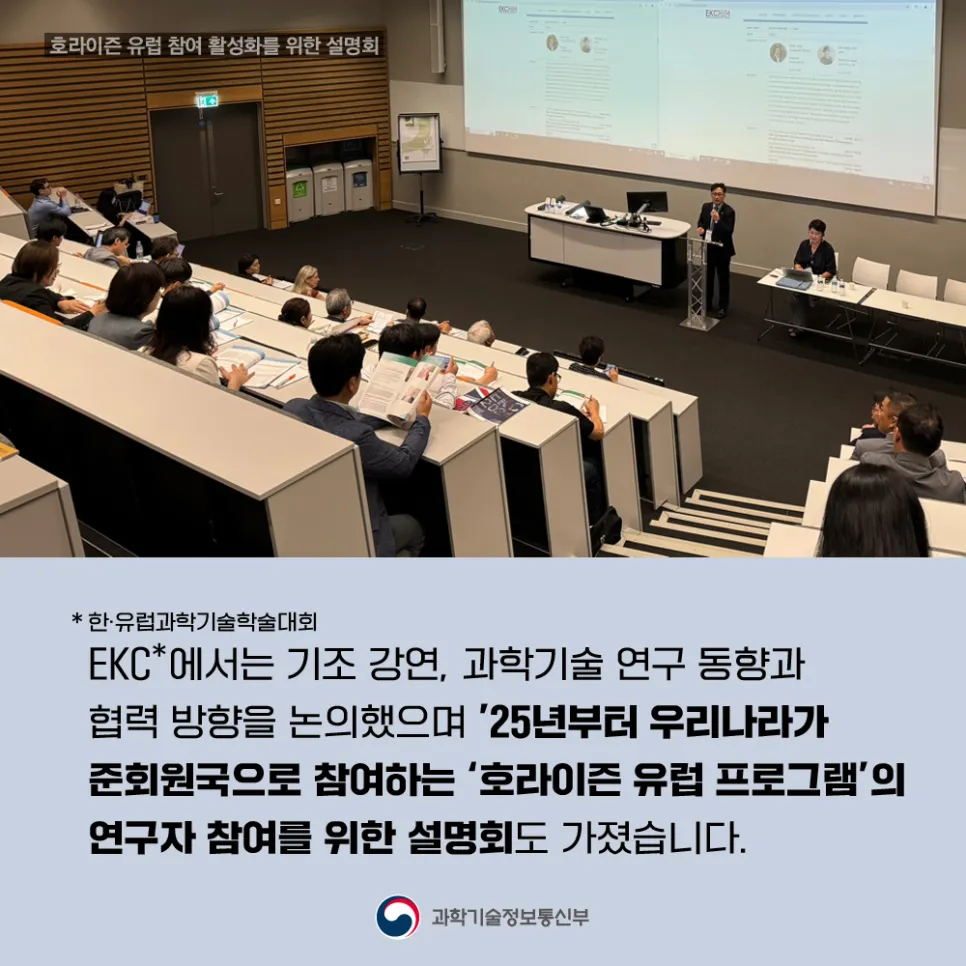 한-유럽 과학기술 학술대회(EKC)