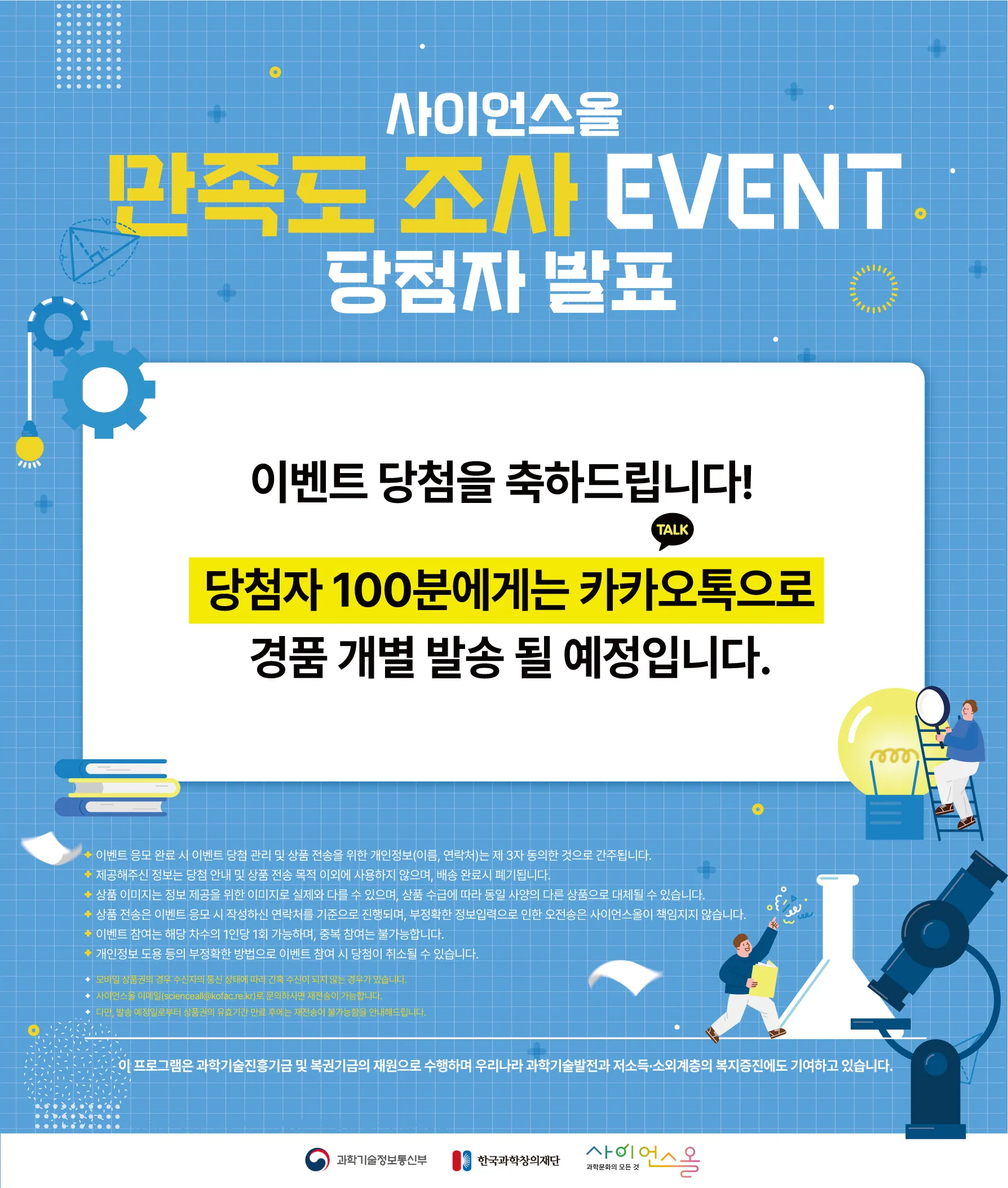 2024년 사이언스올 상반기 만족도 조사 EVENT 당첨자 발표
