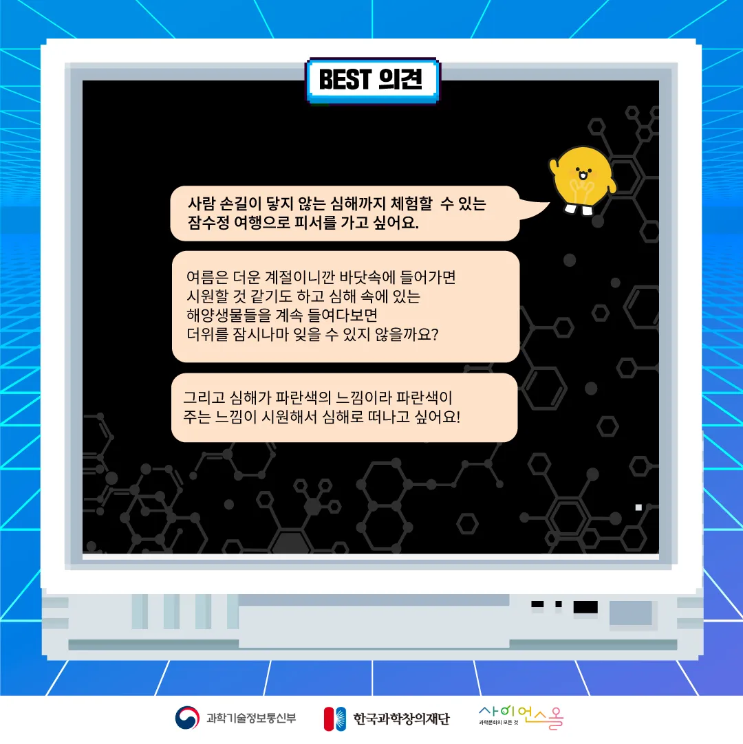 7월 월간과학토론 BEST 의견