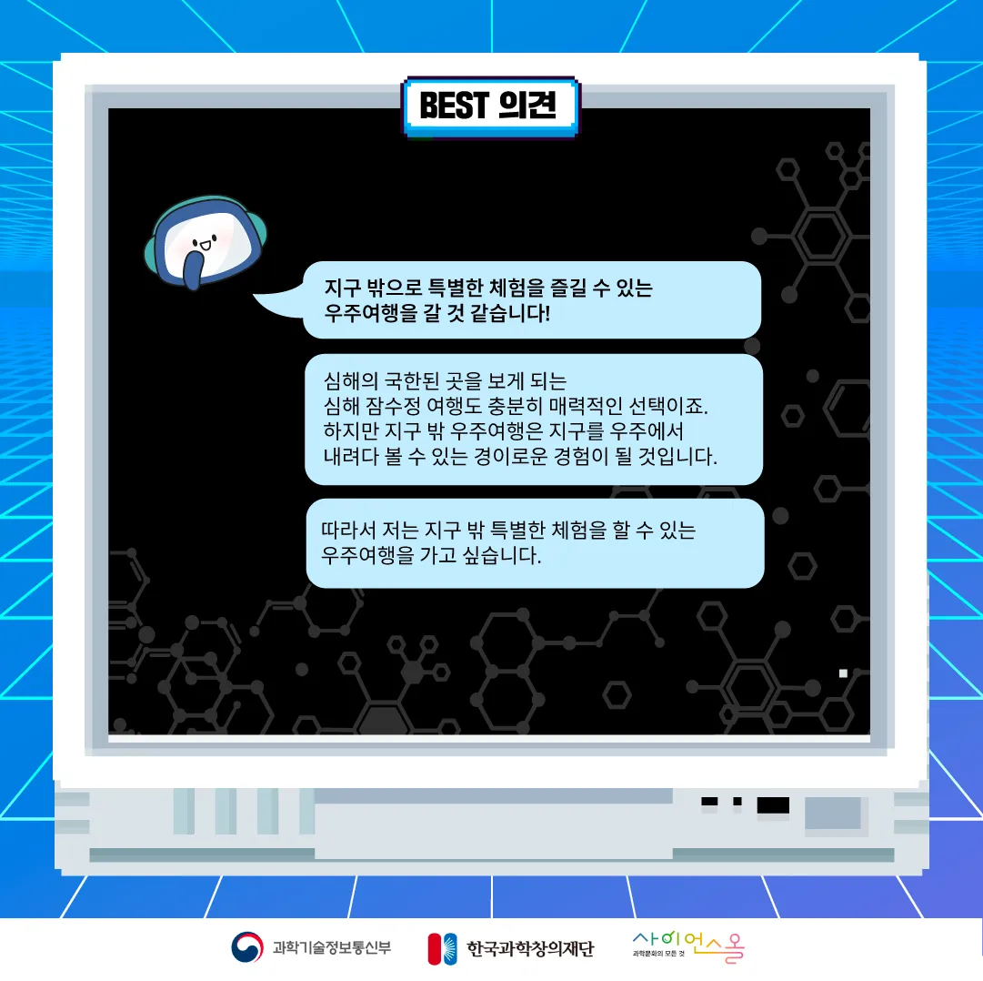 7월 월간과학토론 BEST 의견