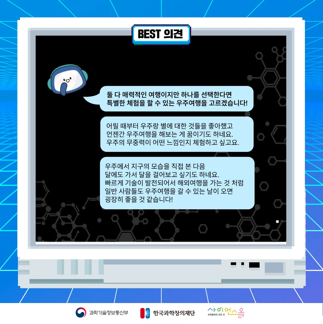 7월 월간과학토론 BEST 의견