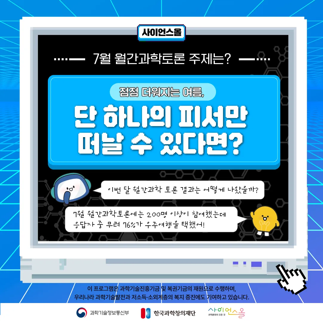 7월 월간과학토론 BEST 의견