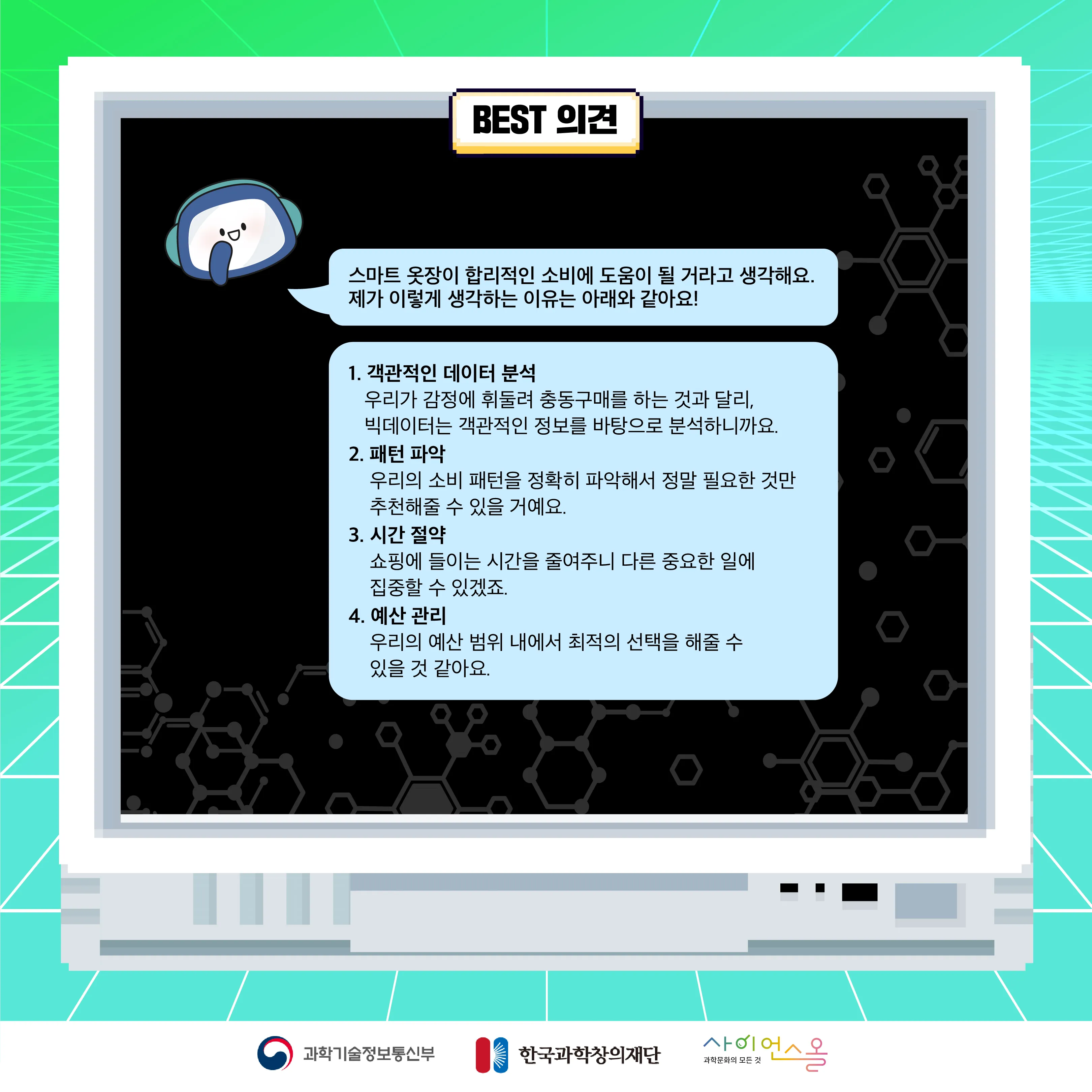 8월 월간과학토론 BEST 의견