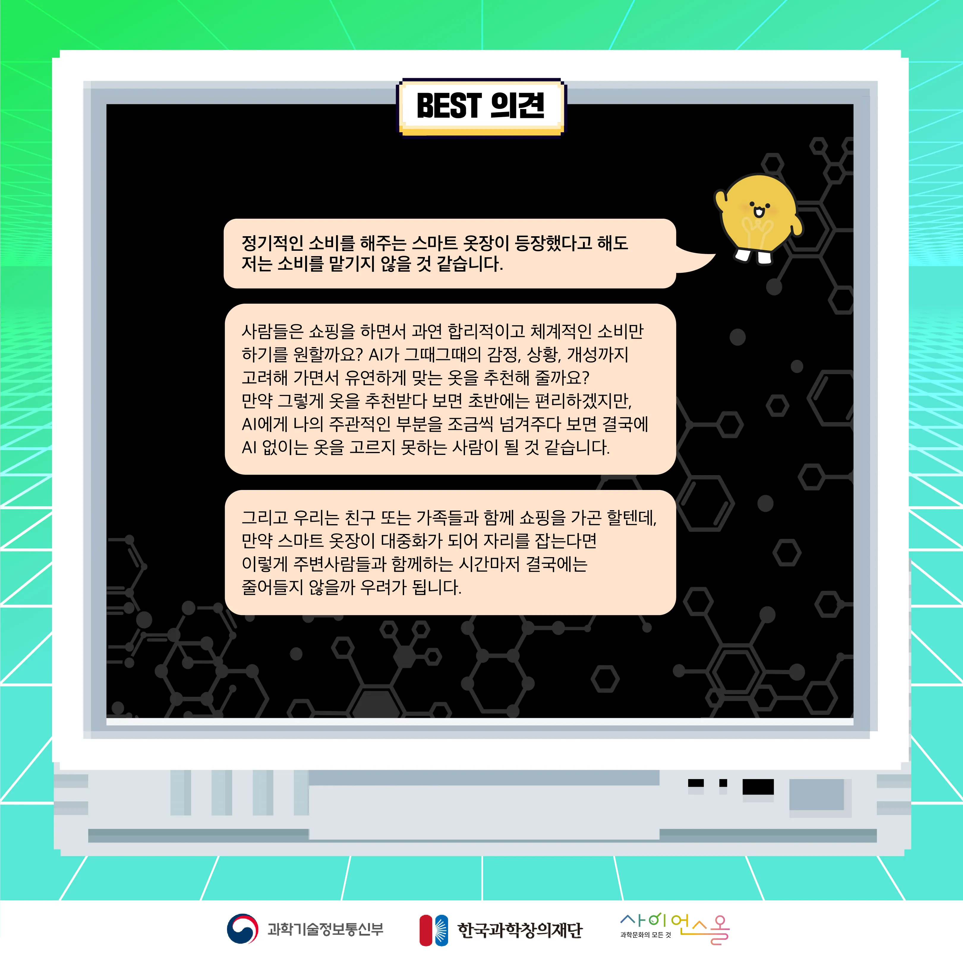 8월 월간과학토론 BEST 의견