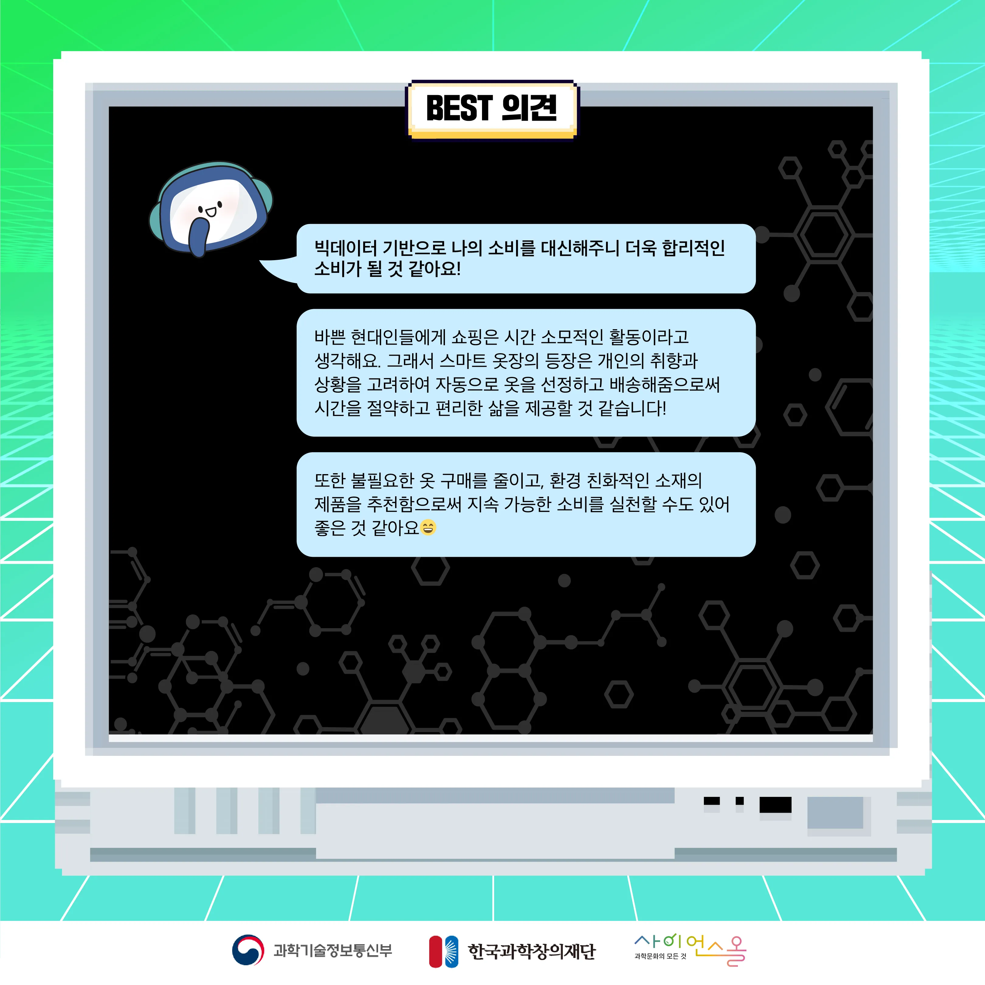 8월 월간과학토론 BEST 의견