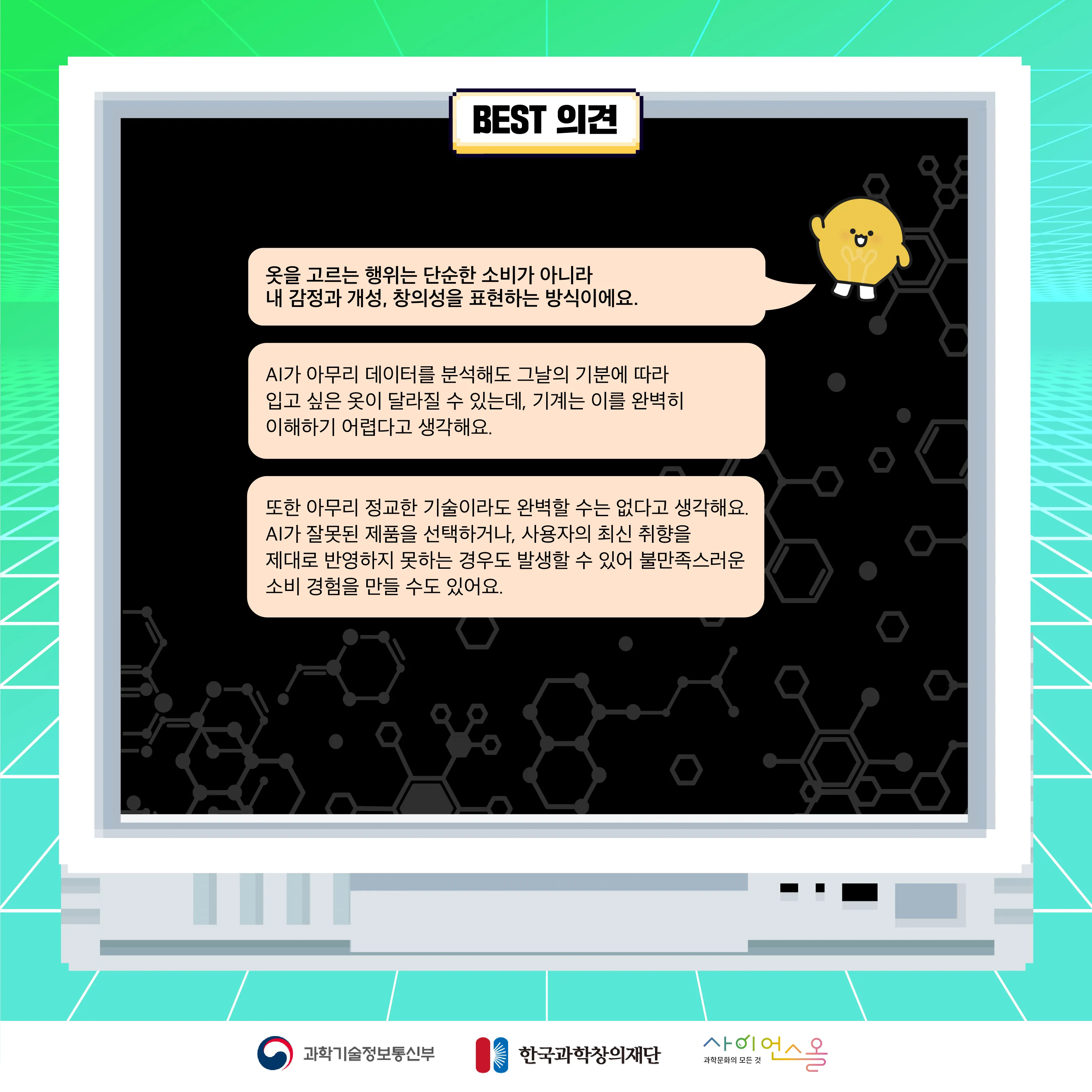 8월 월간과학토론 BEST 의견