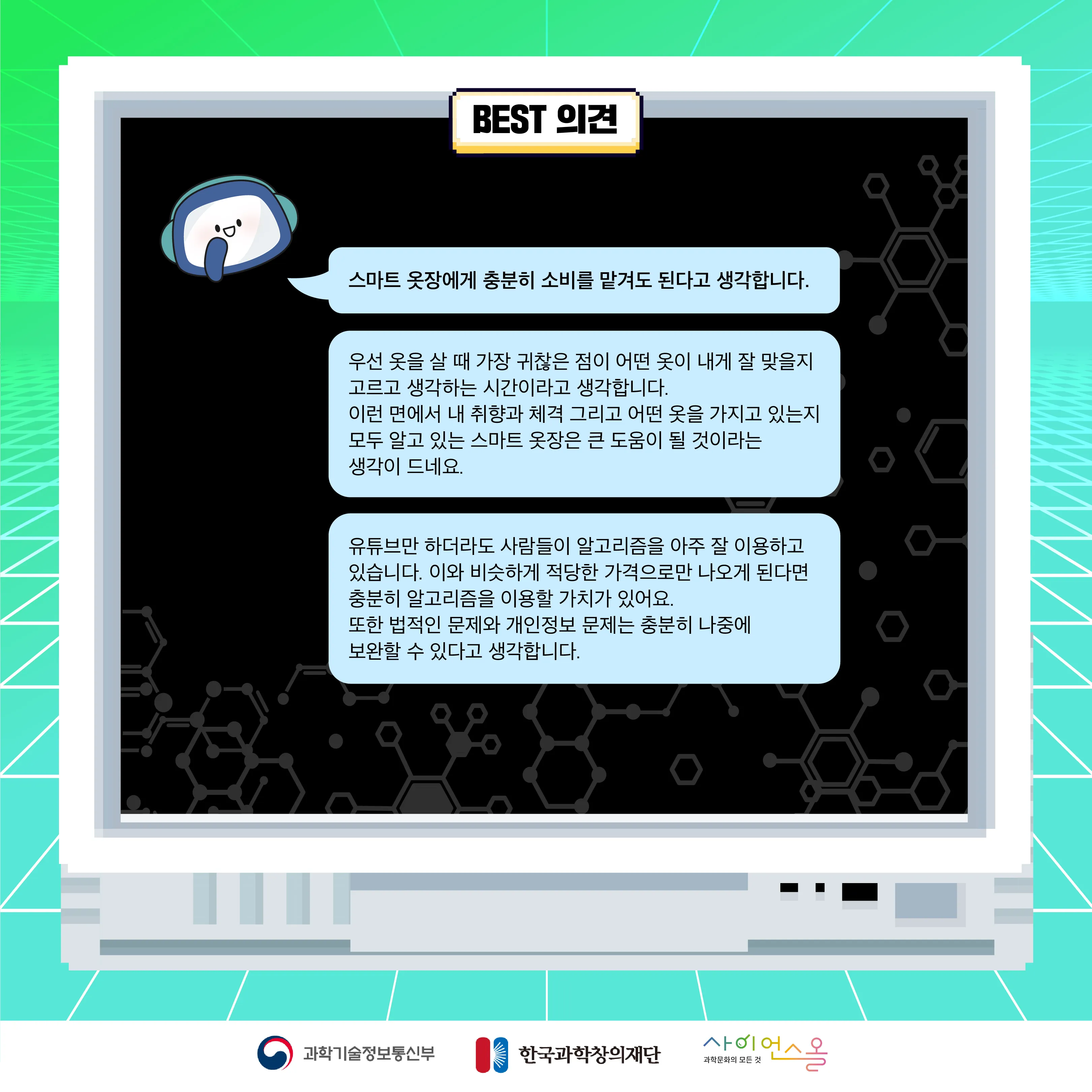 8월 월간과학토론 BEST 의견