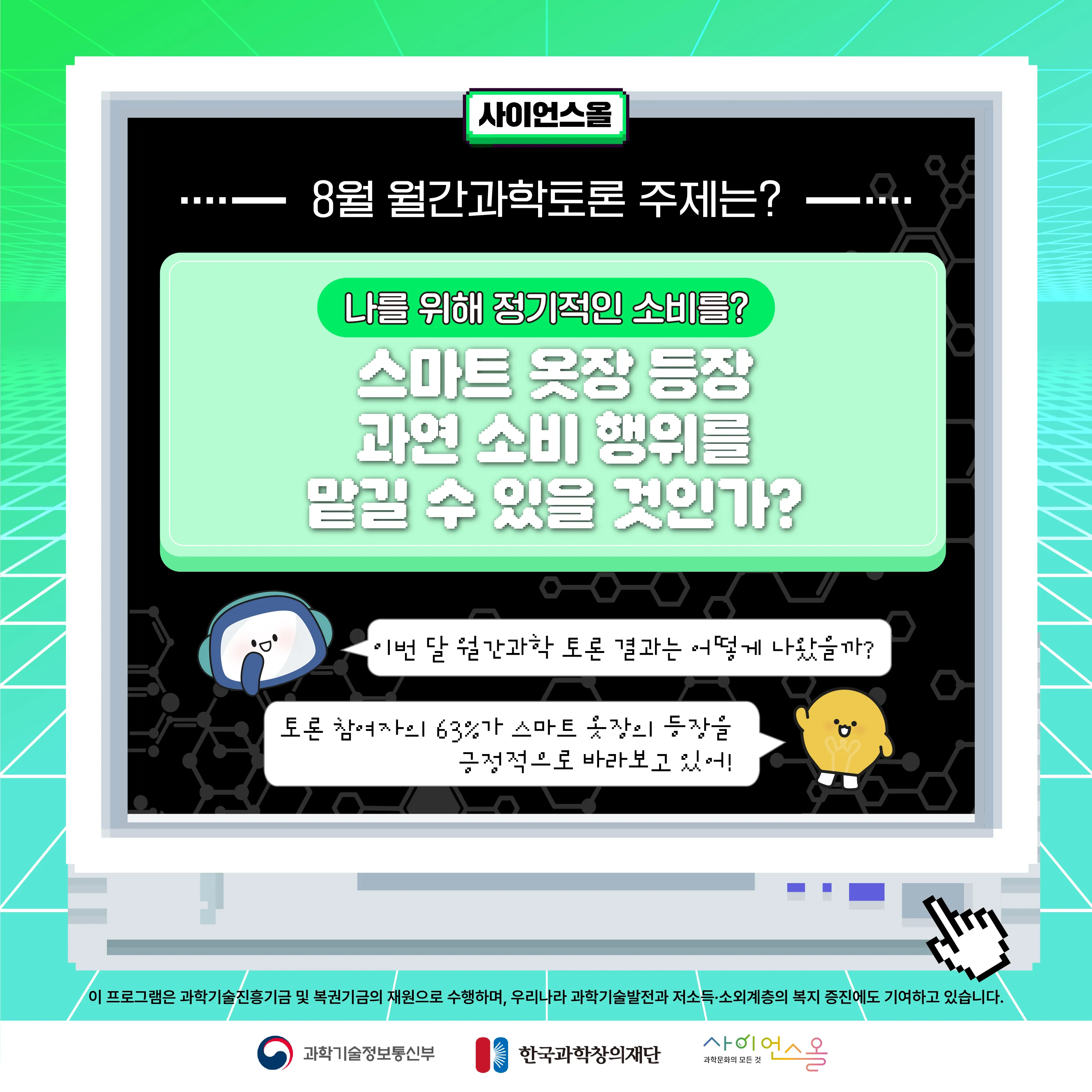 8월 월간과학토론 BEST 의견