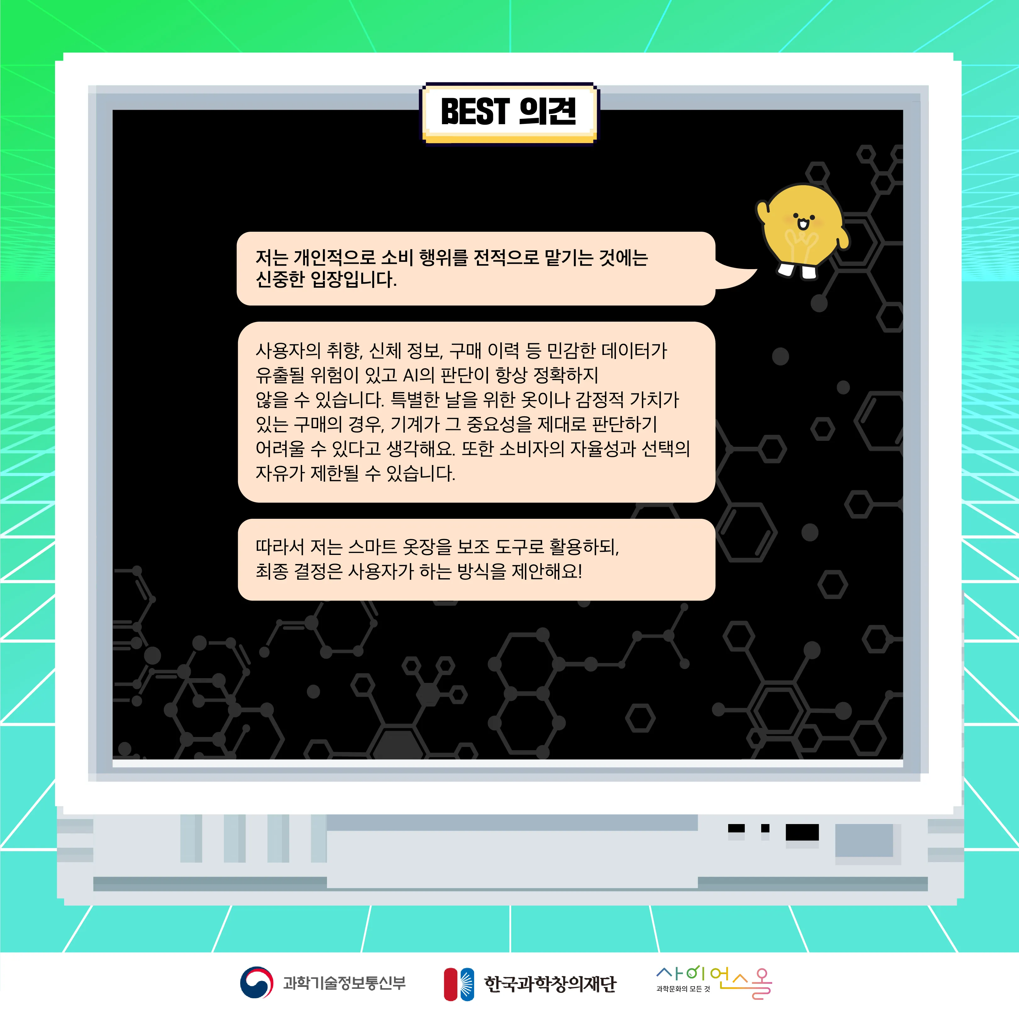 8월 월간과학토론 BEST 의견