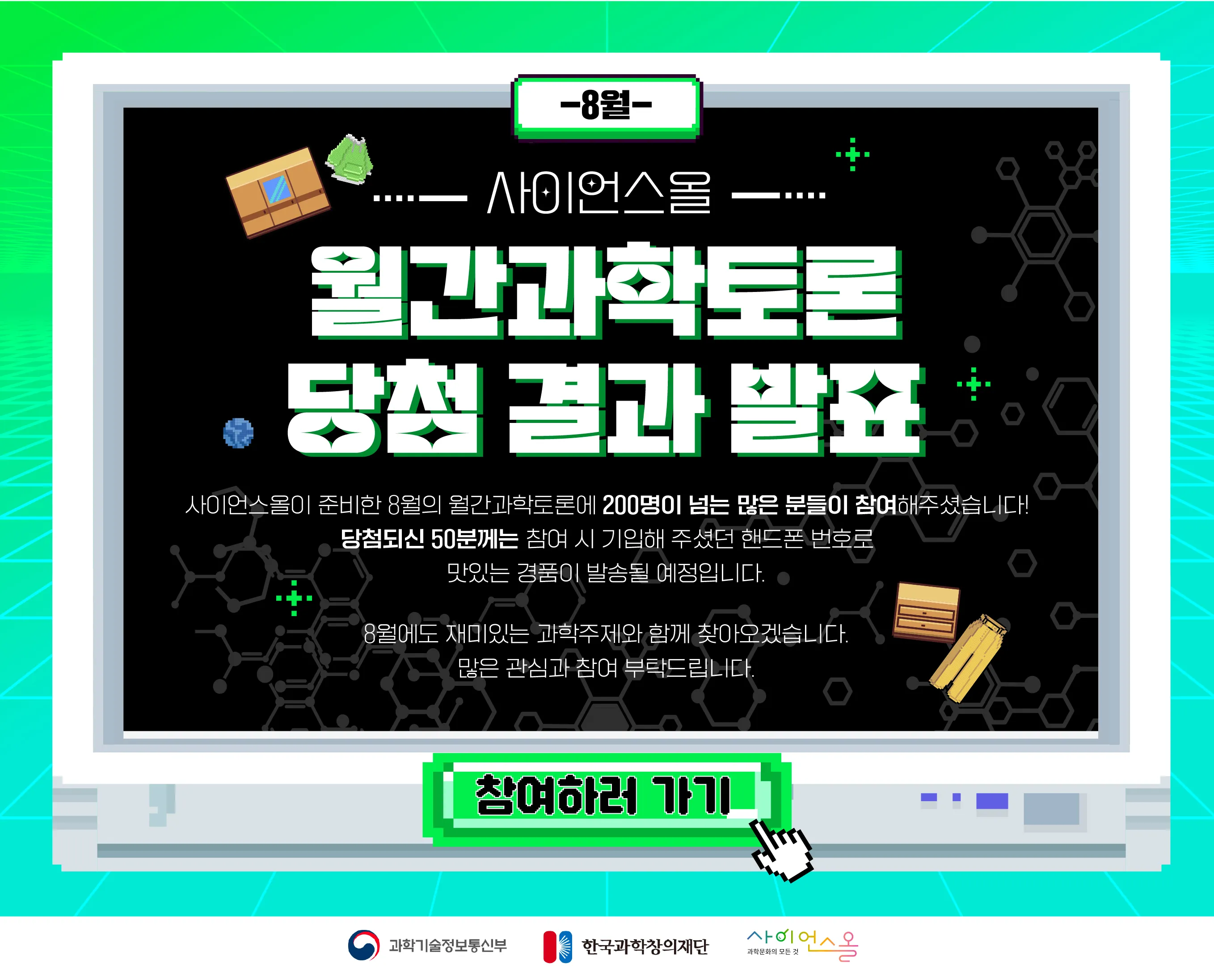 8월 월간과학토론 당첨 결과 발표