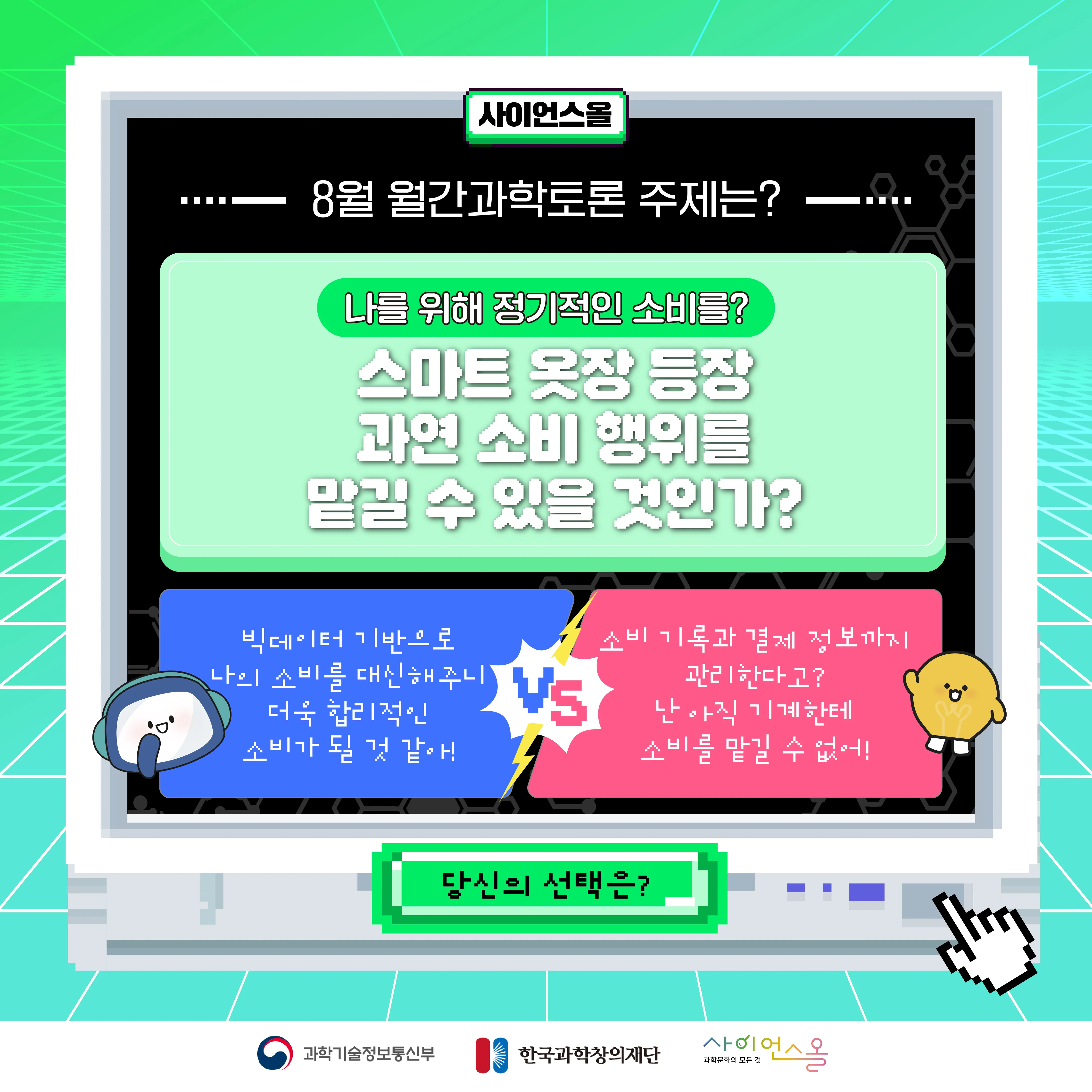 [마감] [8월 월간과학토론] 나를 위해 정기적인 소비를? 스마트 옷장 등장! 과연 소비행위를 맡길 수 있을 것인가?