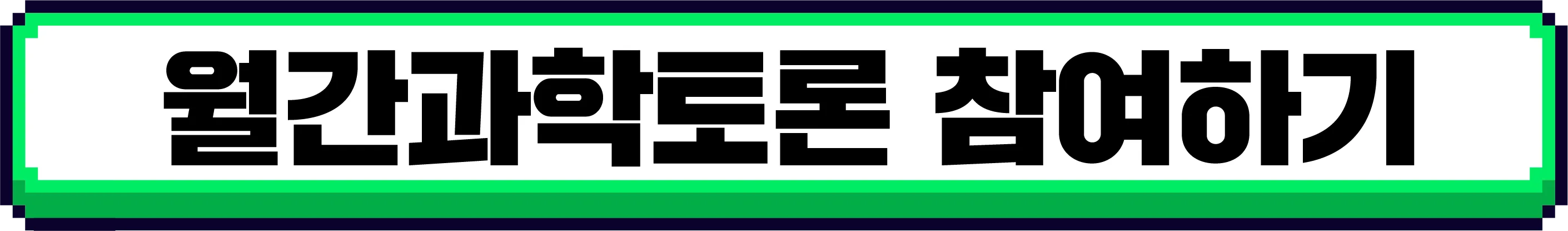 [마감] [8월 월간과학토론] 나를 위해 정기적인 소비를? 스마트 옷장 등장! 과연 소비행위를 맡길 수 있을 것인가?