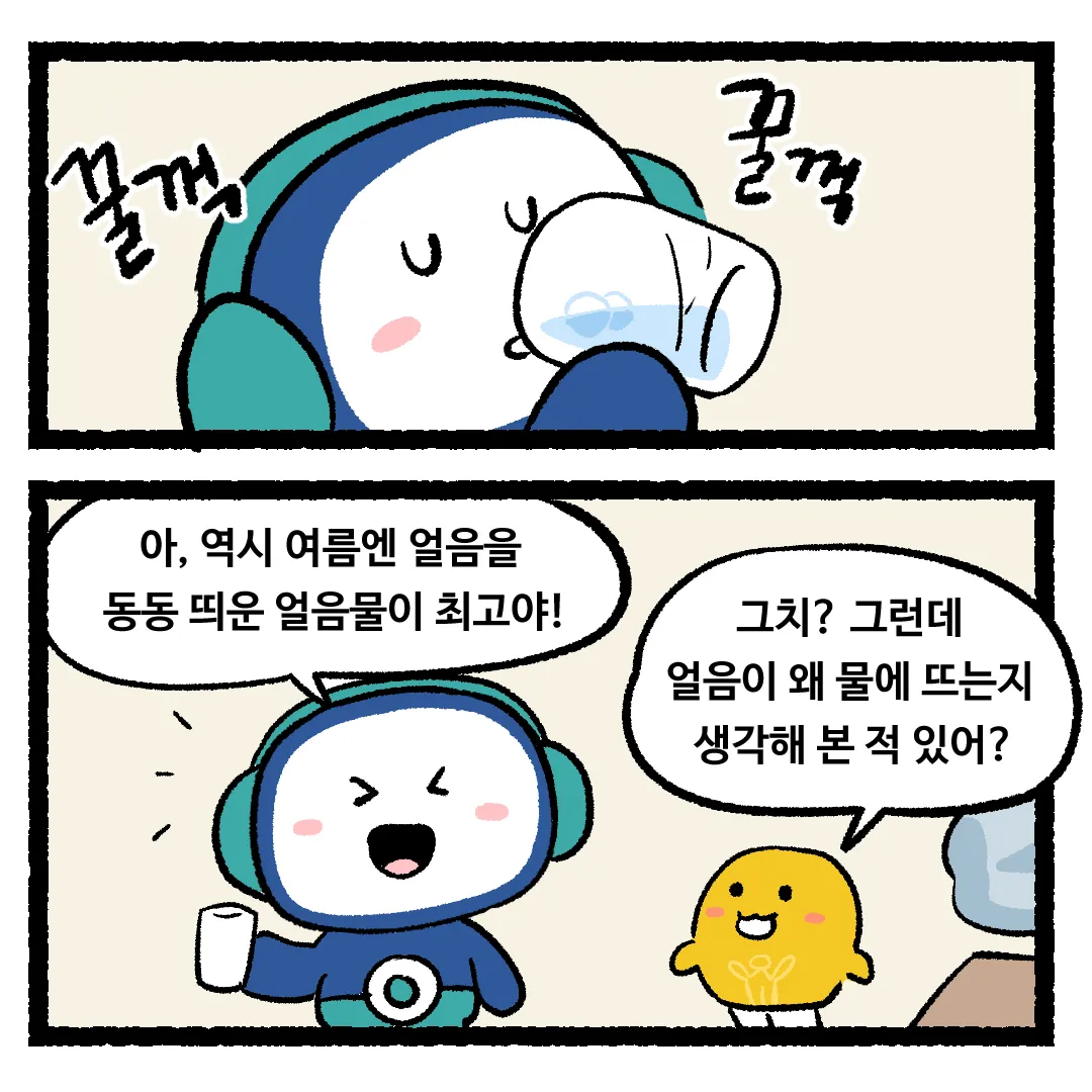 13화_고체인 얼음이 물 위에 뜨는 이유