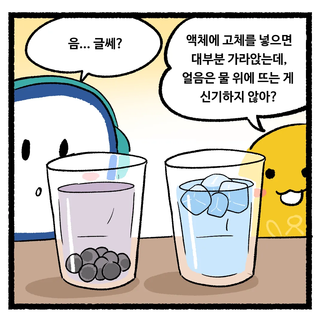 13화_고체인 얼음이 물 위에 뜨는 이유