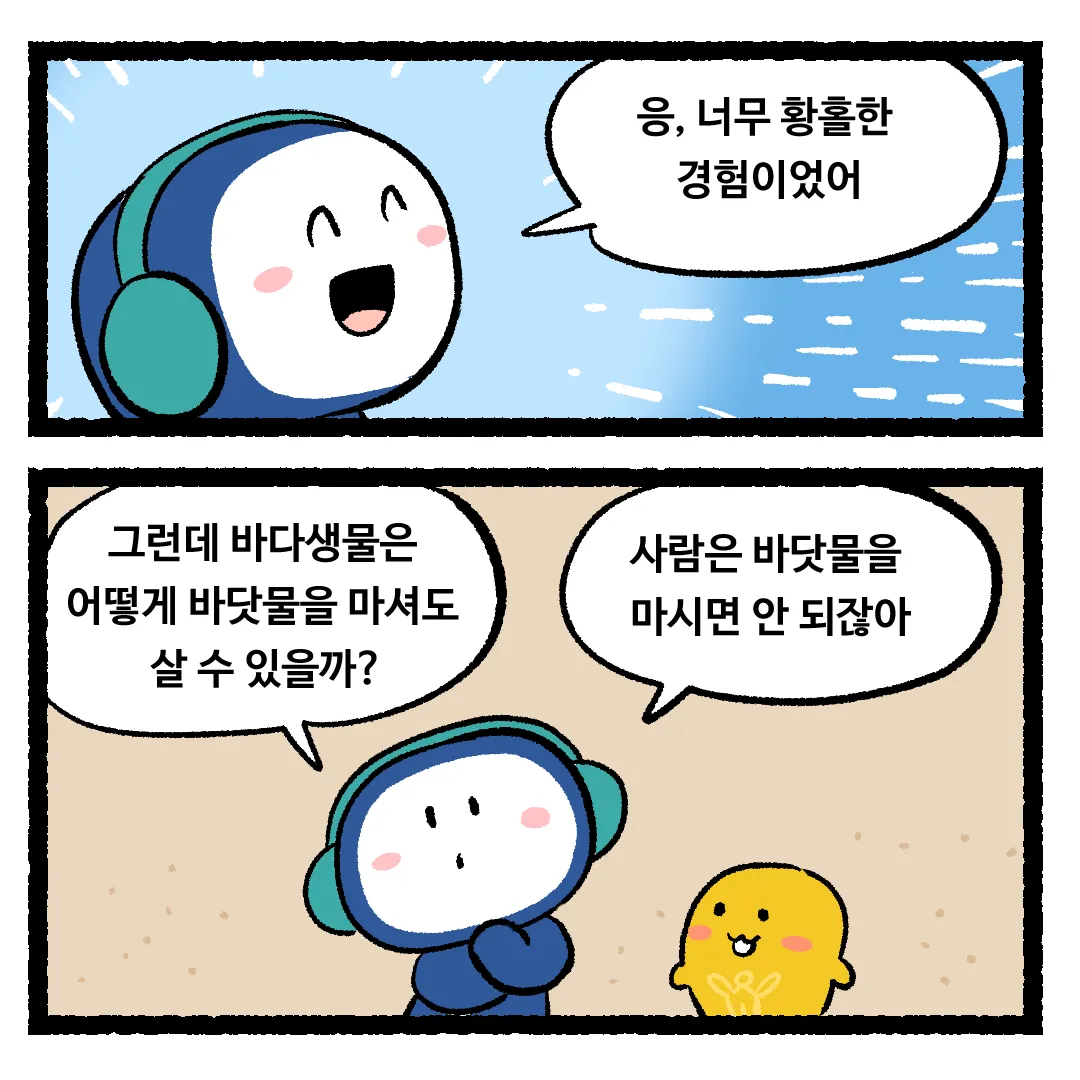 14화_바다생물이 바닷물을 마셔도 살 수 있는 이유