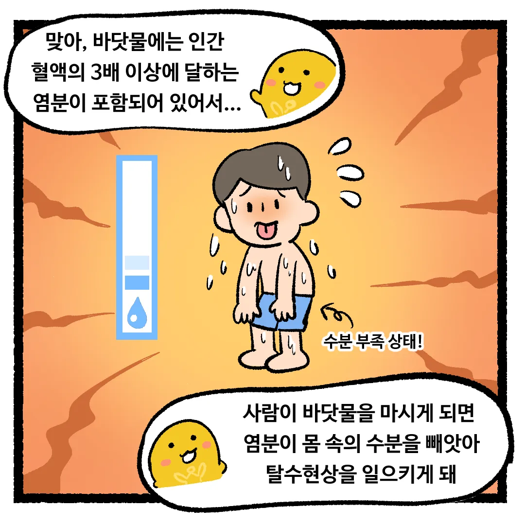 14화_바다생물이 바닷물을 마셔도 살 수 있는 이유