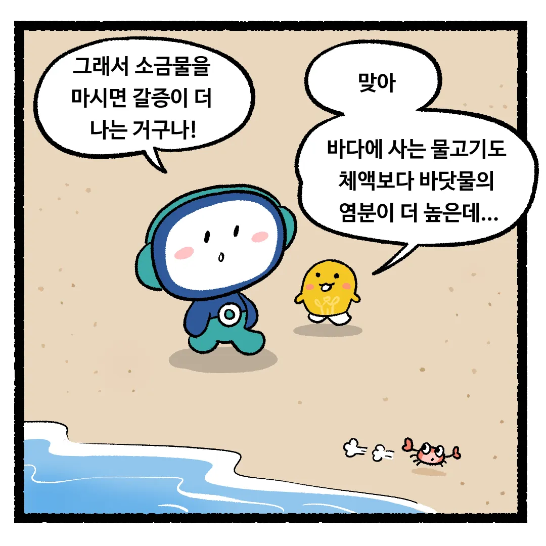 14화_바다생물이 바닷물을 마셔도 살 수 있는 이유