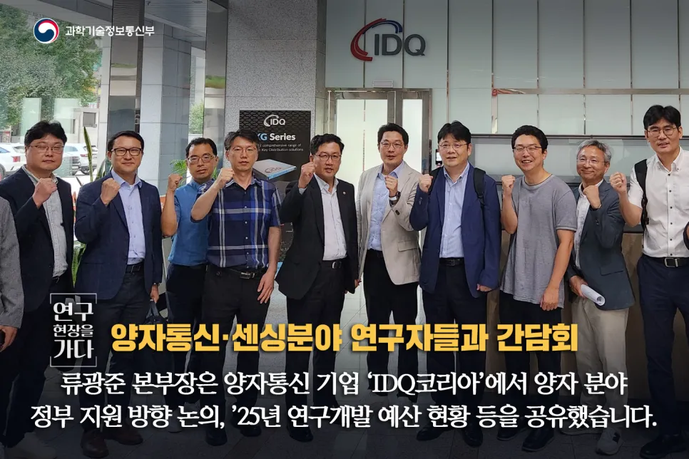 류광준 과학기술혁신본부장, 양자과학기술 간담회 개최