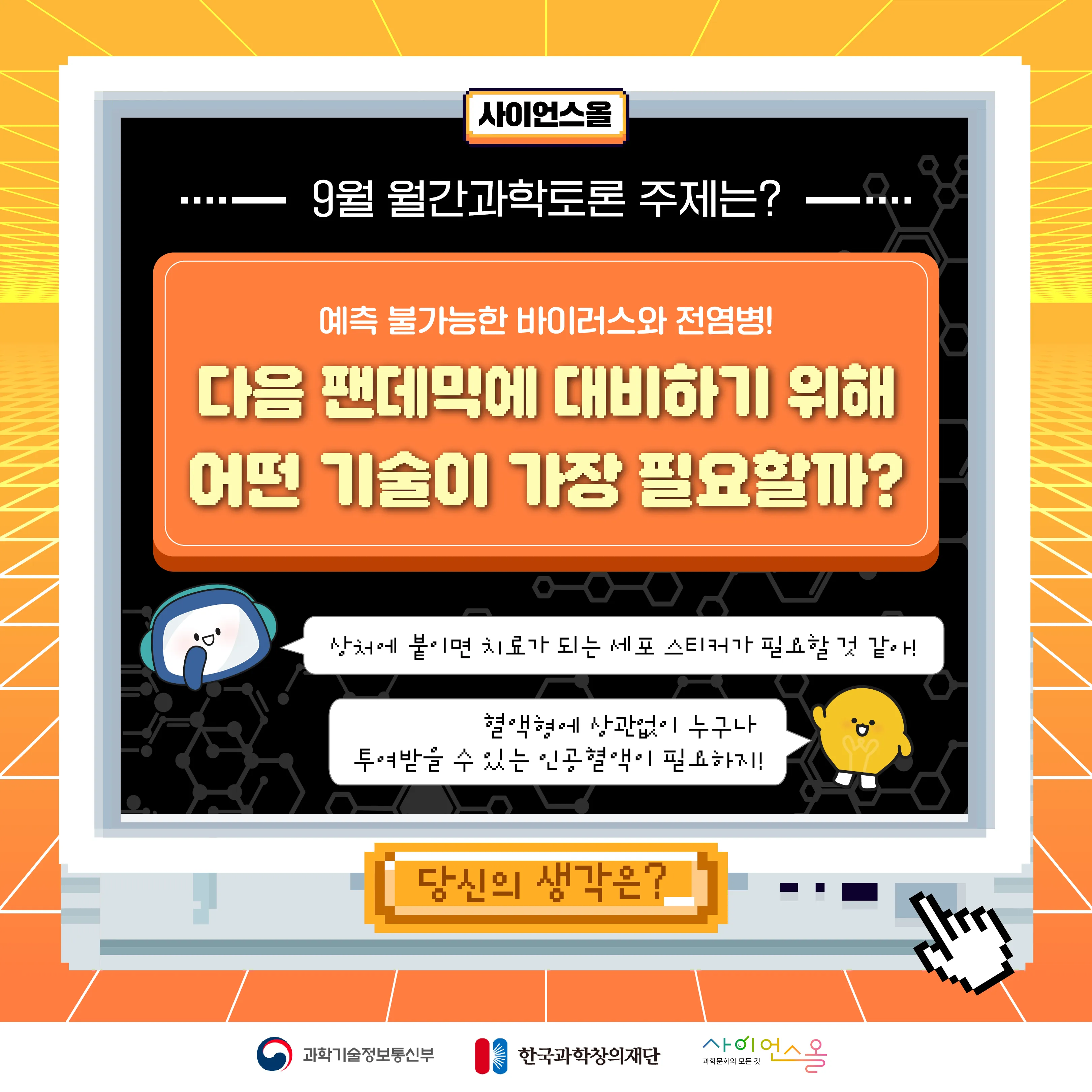 [마감] [9월 월간과학토론] 예측 불가능한 바이러스와 전염병! 다음 팬데믹에 대비하기 위해  어떤 기술이 가장 필요할까?