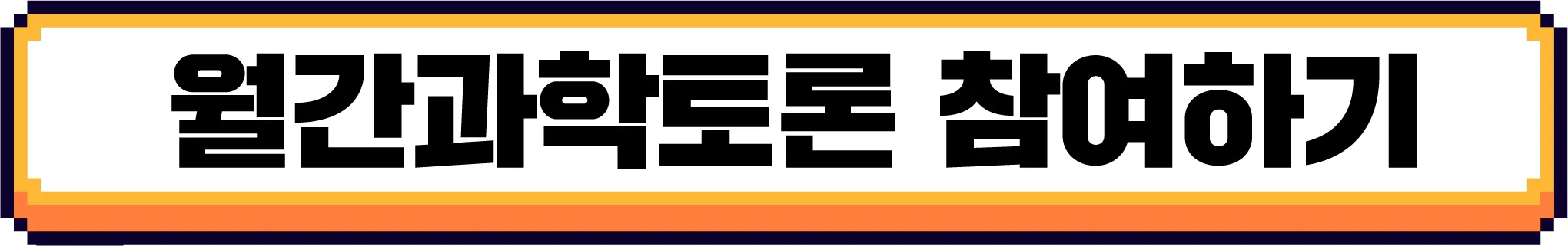 [마감] [9월 월간과학토론] 예측 불가능한 바이러스와 전염병! 다음 팬데믹에 대비하기 위해  어떤 기술이 가장 필요할까?