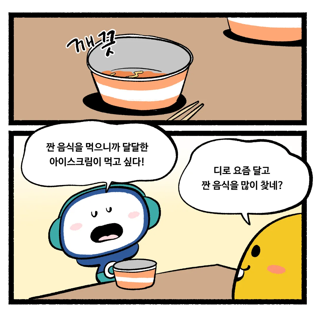 15화_짠 음식을 먹은 뒤 단 음식이 당기는 이유