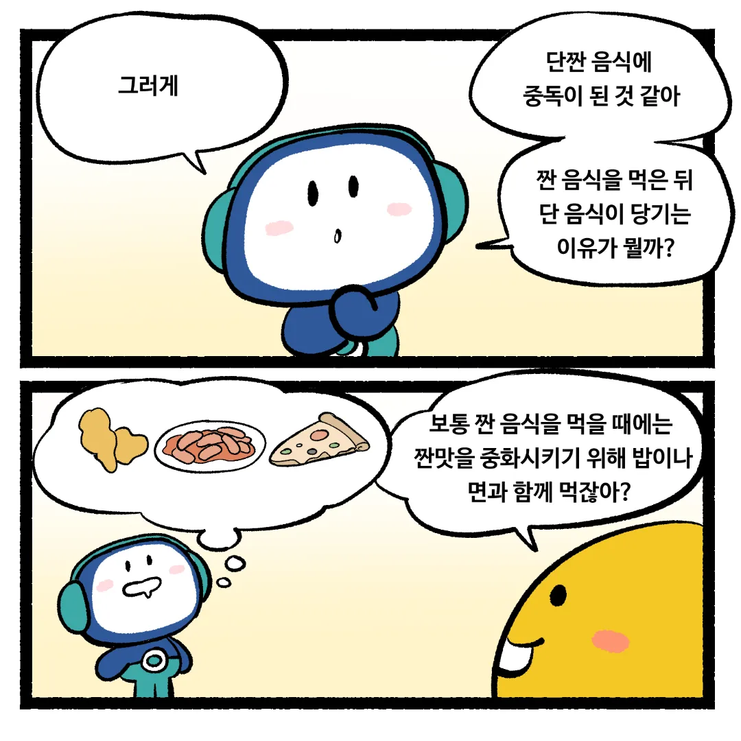 15화_짠 음식을 먹은 뒤 단 음식이 당기는 이유