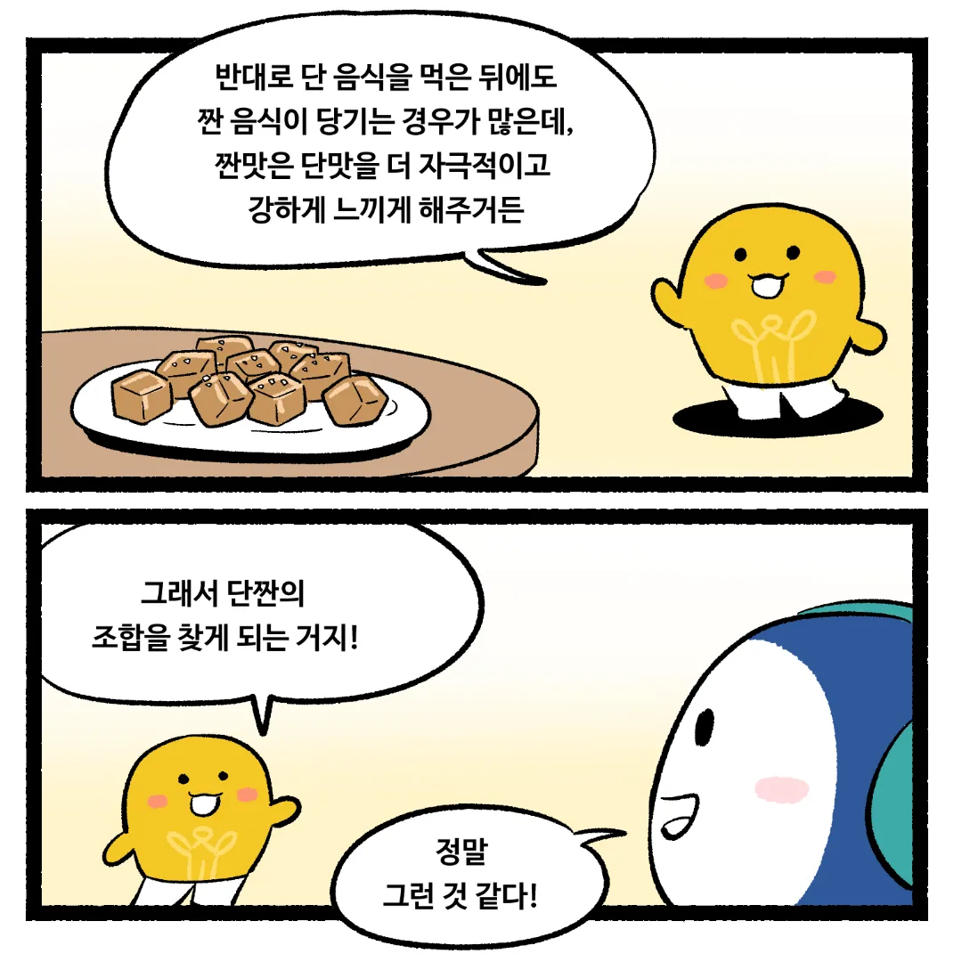 15화_짠 음식을 먹은 뒤 단 음식이 당기는 이유