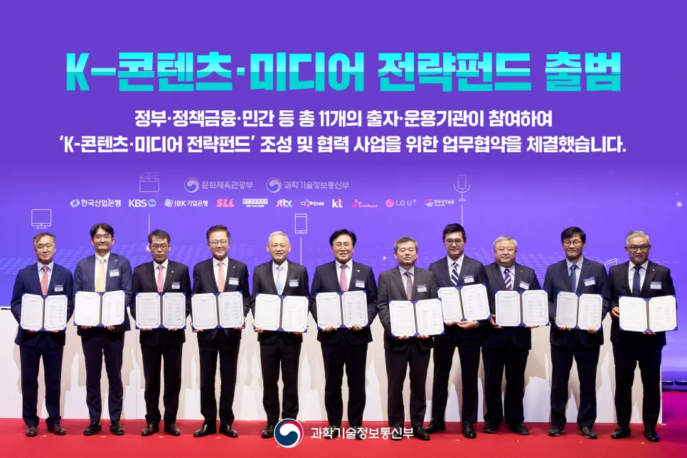 ｢한국형-자료·매체 전략 자금(K-콘텐츠·미디어 전략펀드)｣ 출범