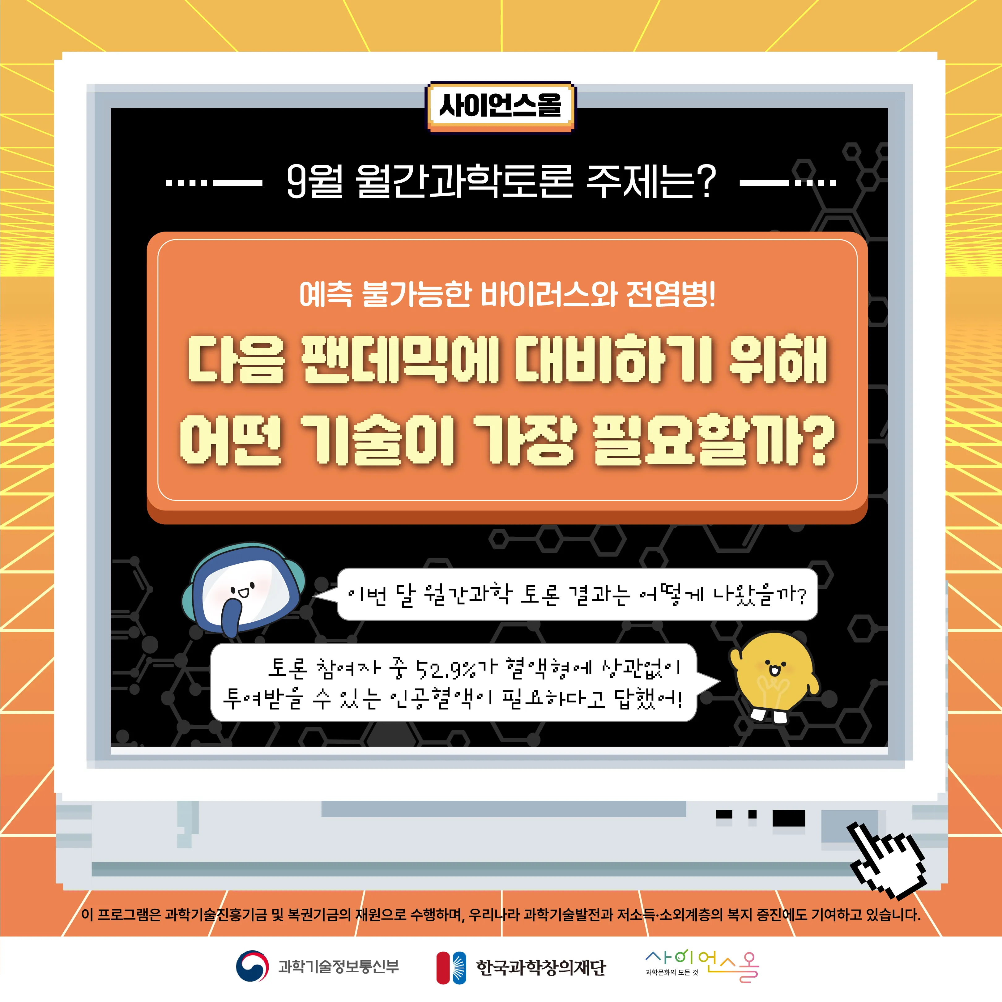 9월 월간과학토론 BEST 의견