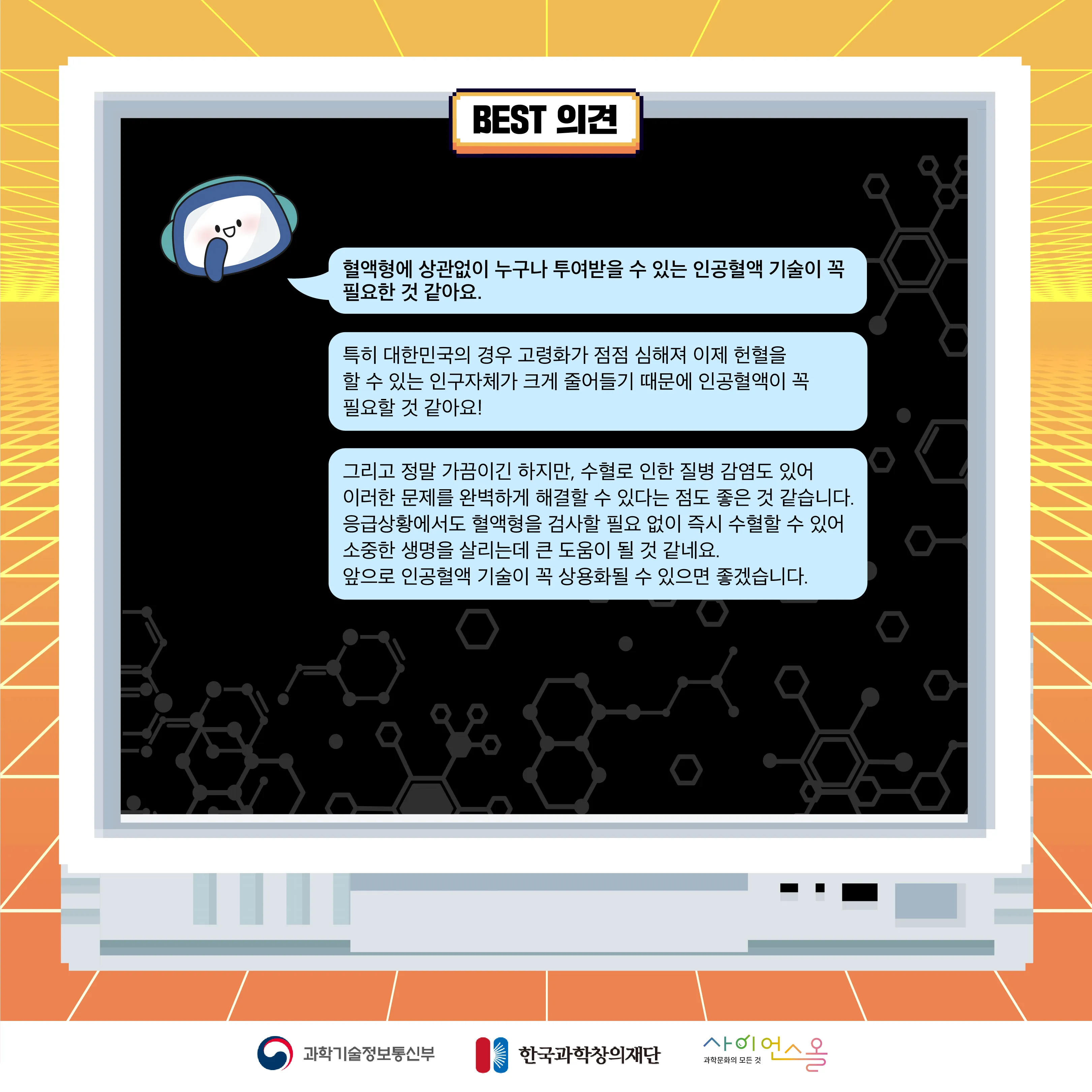 9월 월간과학토론 BEST 의견
