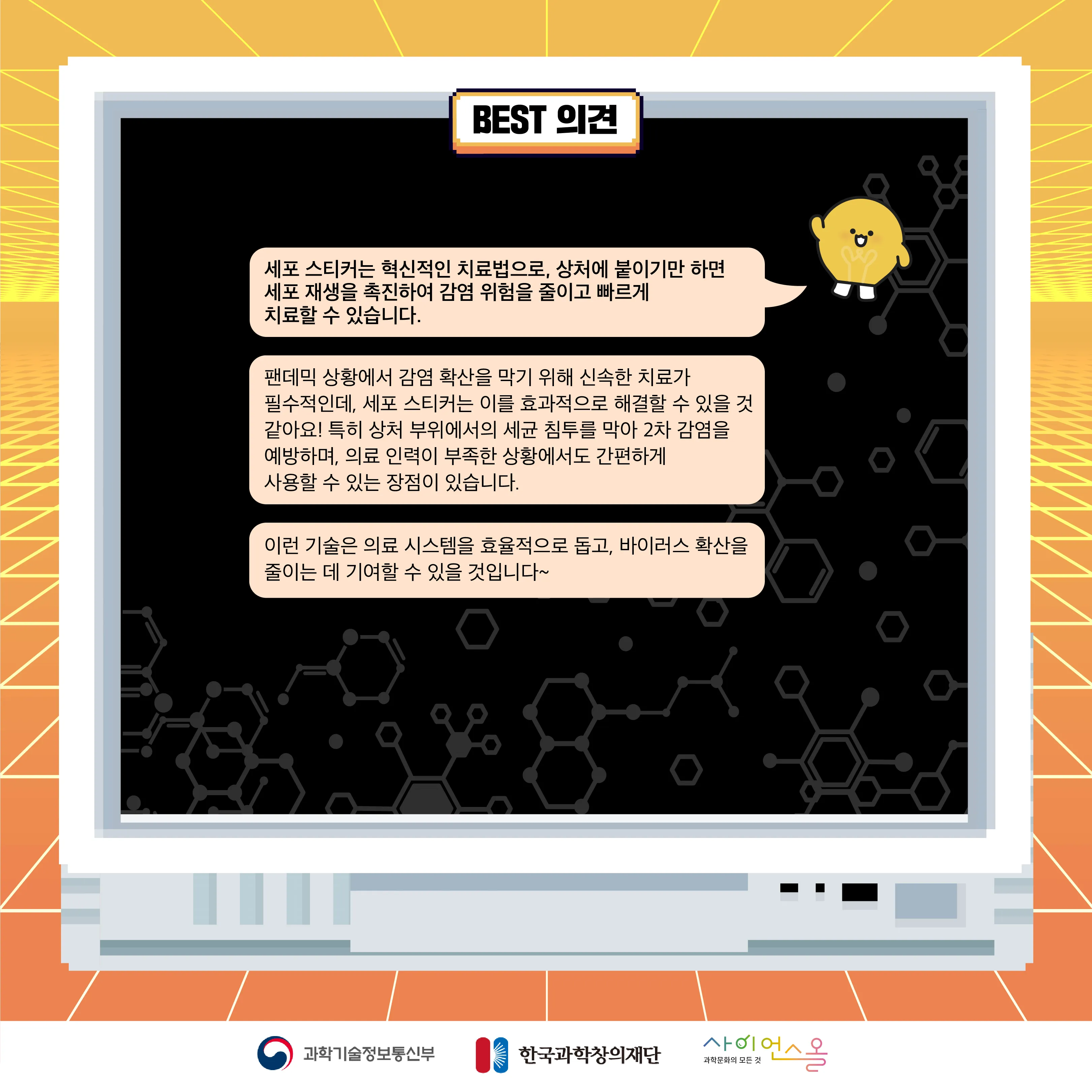 9월 월간과학토론 BEST 의견