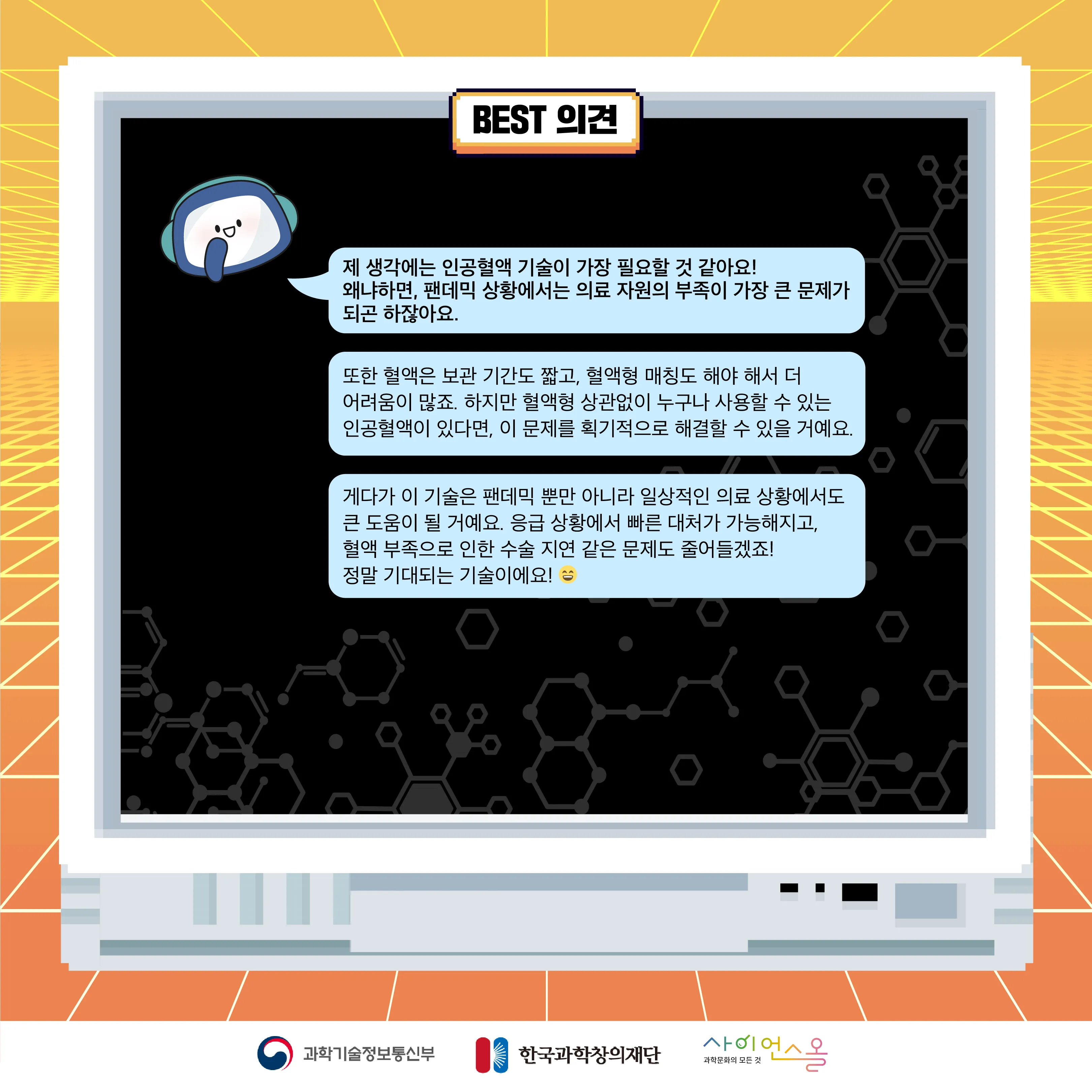 9월 월간과학토론 BEST 의견