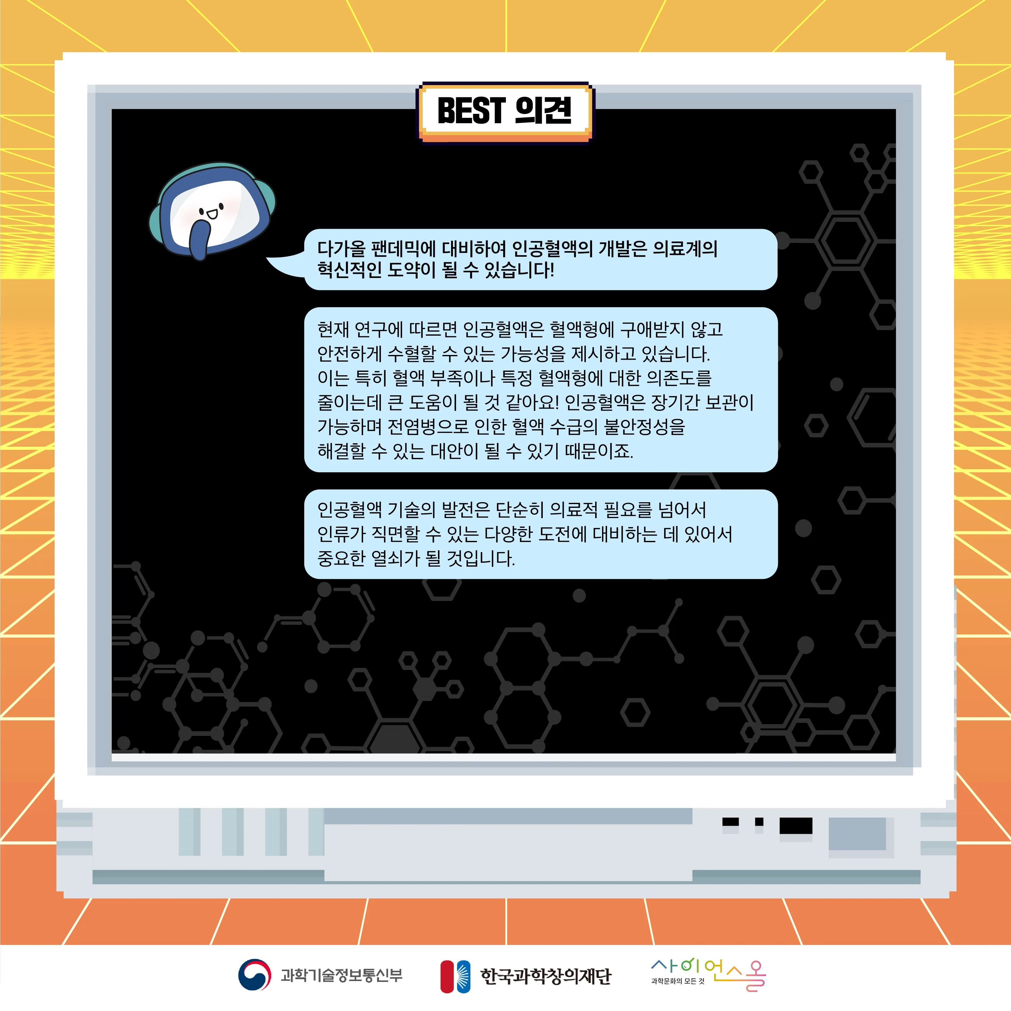 9월 월간과학토론 BEST 의견