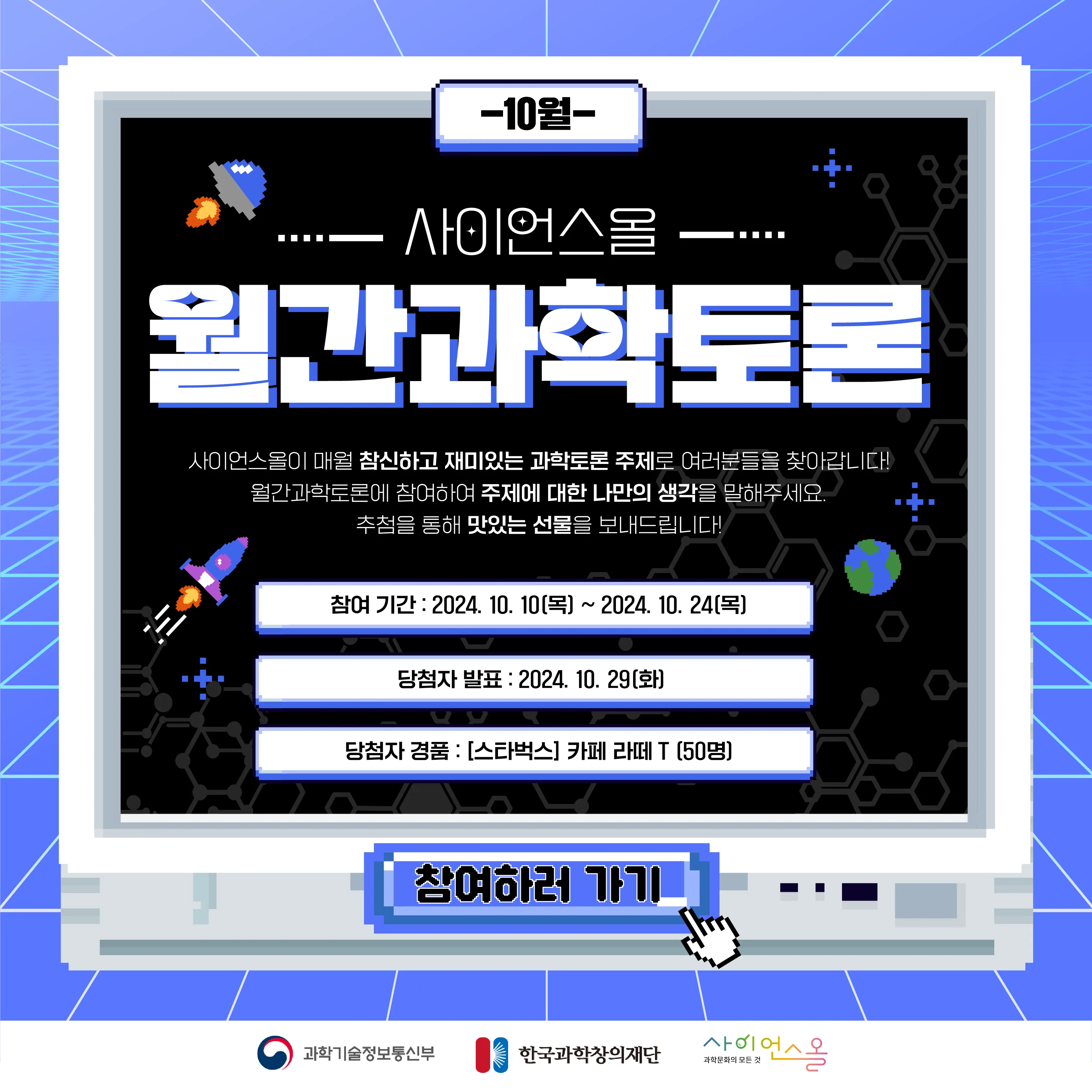 [마감] [10월 월간과학토론] 당신이 지구를 구할 중요한 인물이라면 인류의 미래를 위해 어떤 선택을 하시겠습니까?