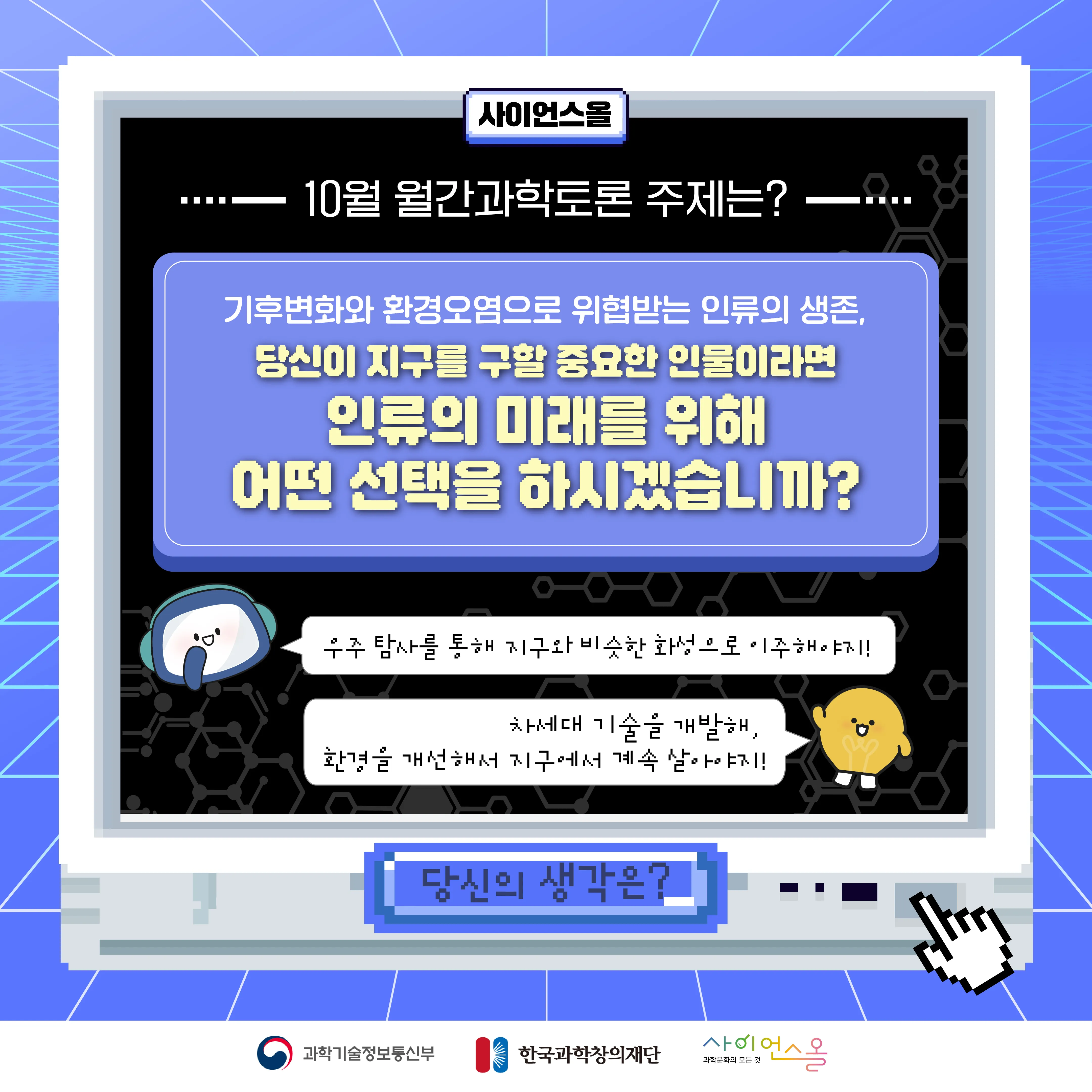 [마감] [10월 월간과학토론] 당신이 지구를 구할 중요한 인물이라면 인류의 미래를 위해 어떤 선택을 하시겠습니까?