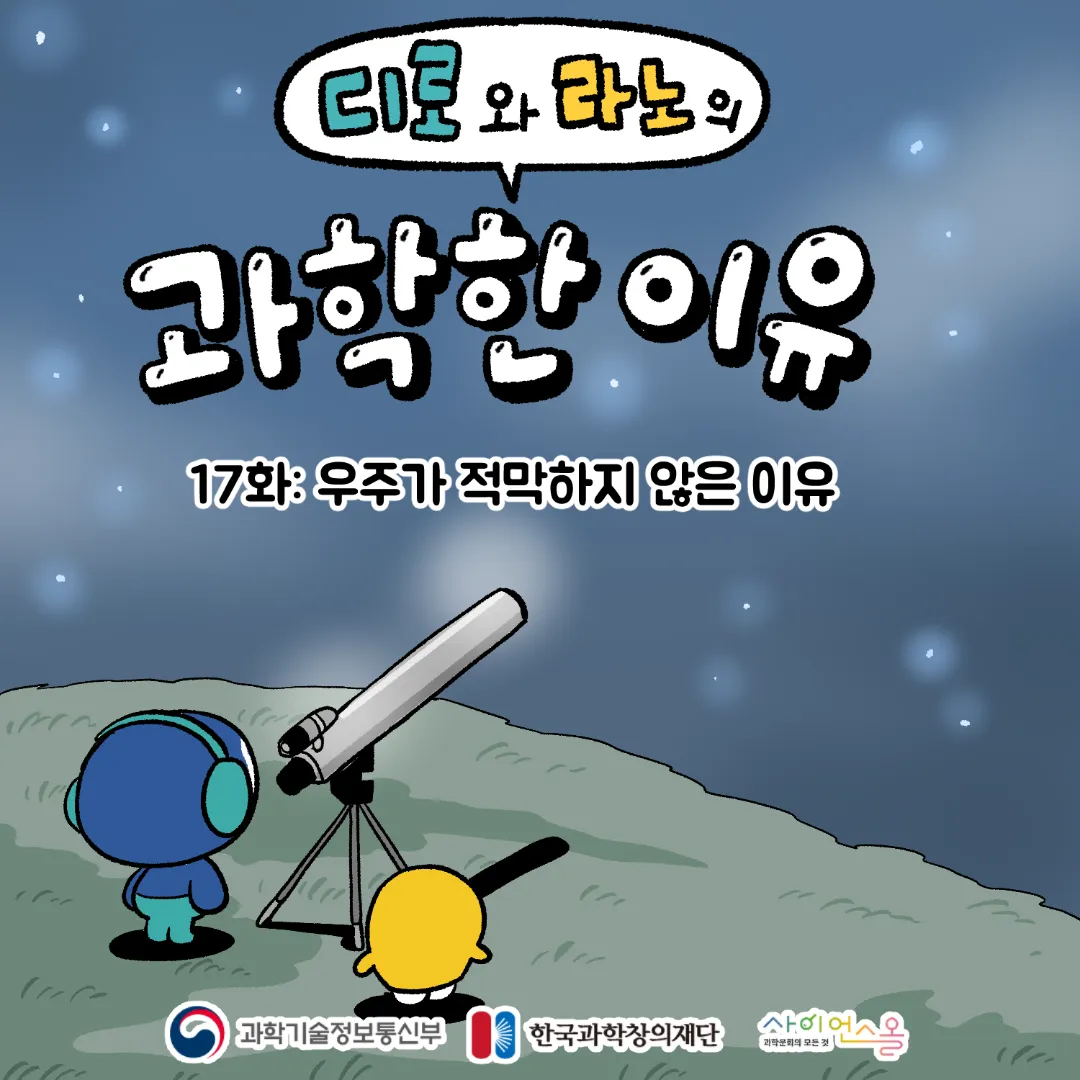 17화_우주가 적막하지 않은 이유